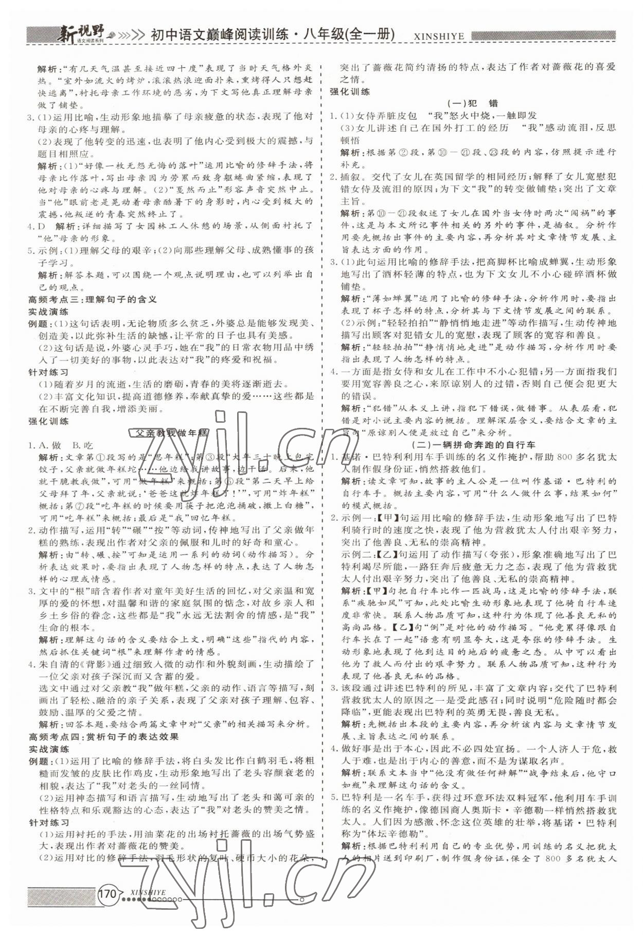 2022年新視野巔峰閱讀訓練初中語文八年級全一冊 參考答案第3頁