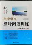 2022年新視野巔峰閱讀訓(xùn)練初中語(yǔ)文八年級(jí)全一冊(cè)