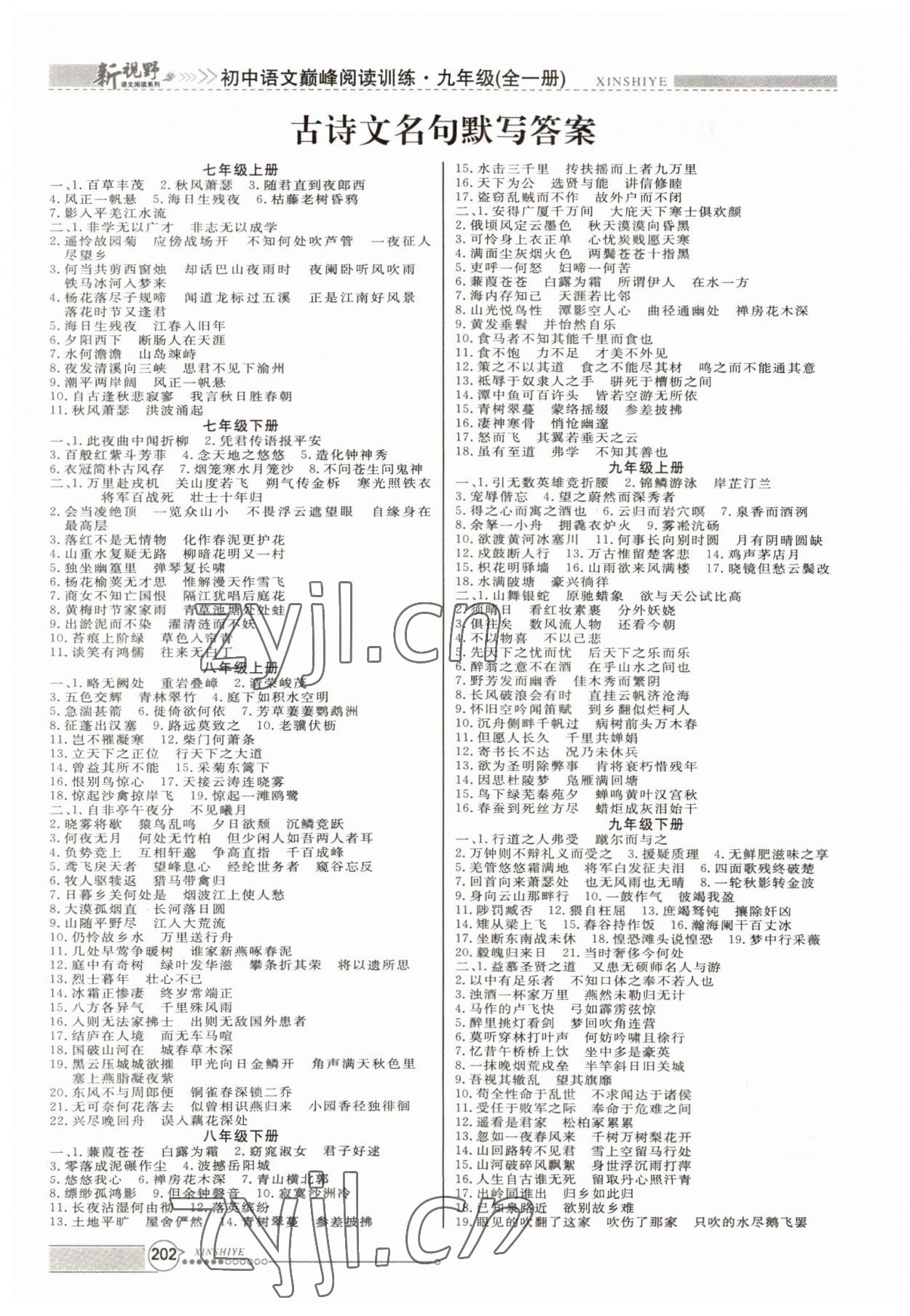 2022年新視野初中語文巔峰閱讀訓(xùn)練九年級(jí)全一冊(cè) 參考答案第1頁(yè)