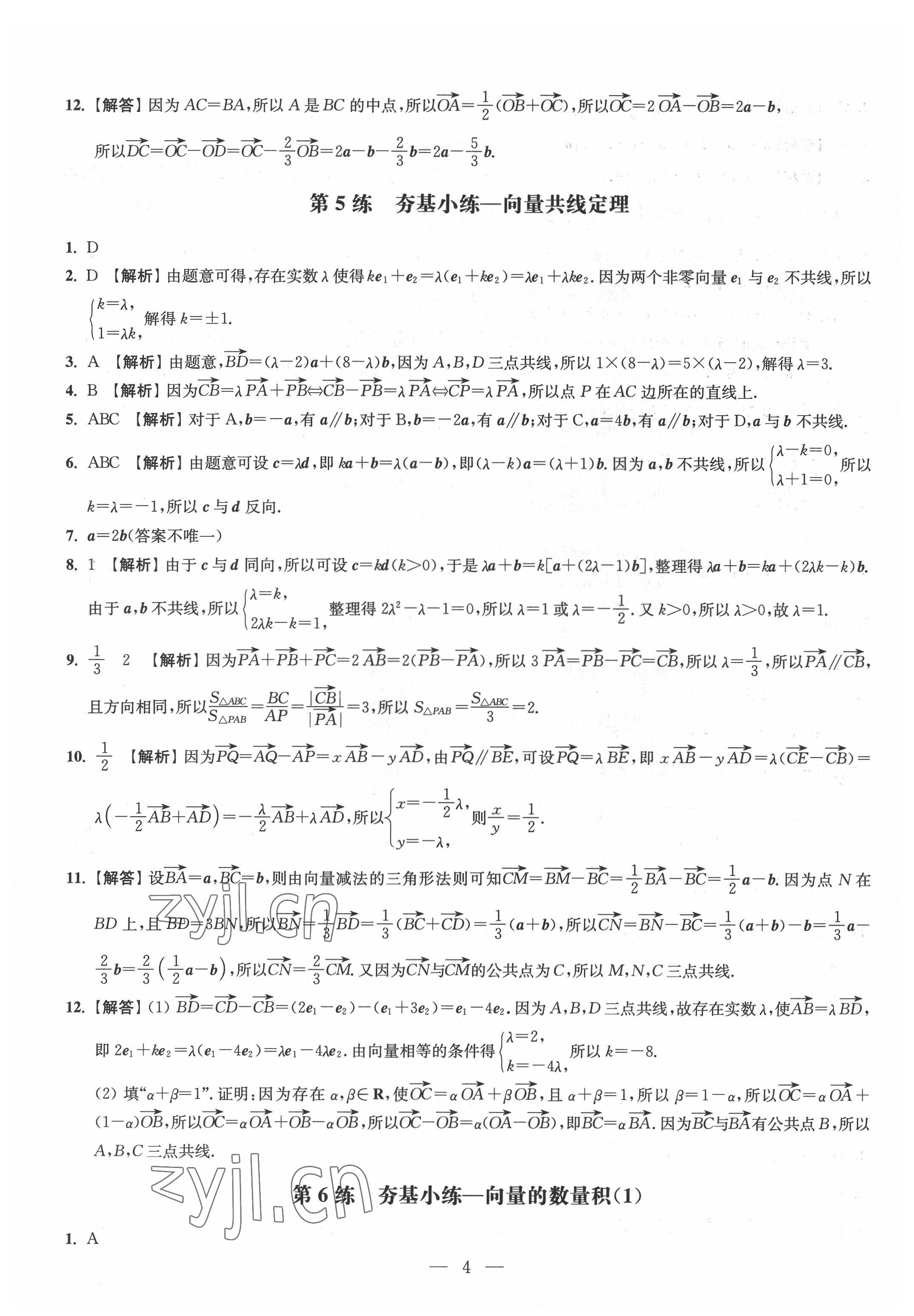 2022年抓分題高中同步天天練數(shù)學(xué)必修第二冊 參考答案第4頁