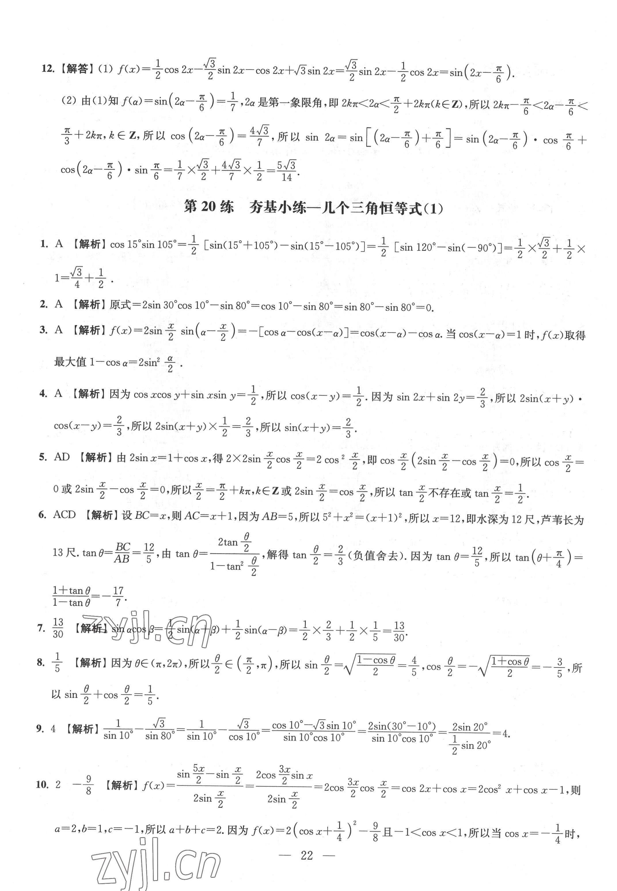 2022年抓分題高中同步天天練數(shù)學(xué)必修第二冊(cè) 參考答案第22頁(yè)