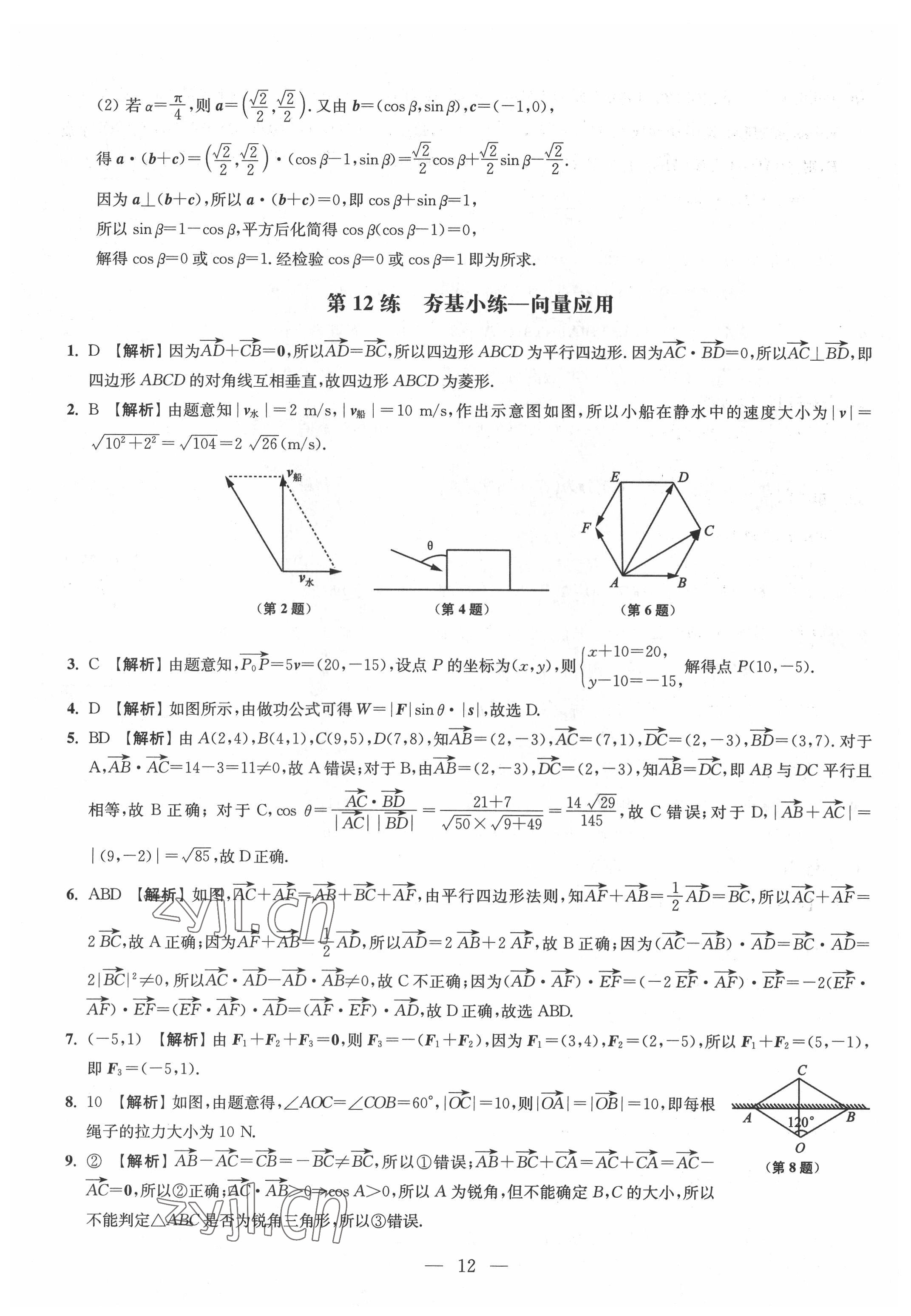 2022年抓分題高中同步天天練數(shù)學(xué)必修第二冊 參考答案第12頁