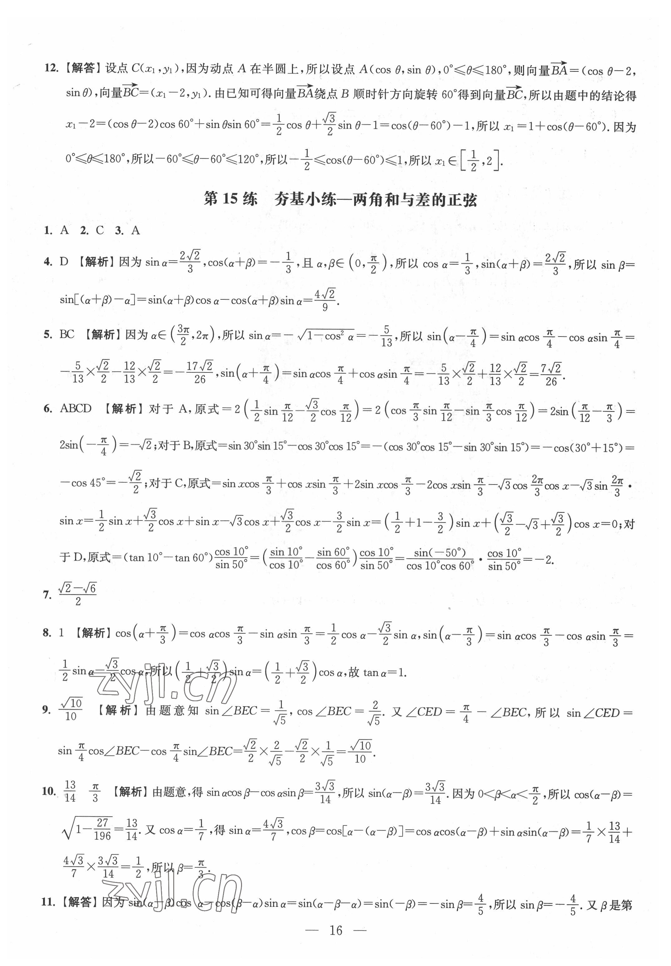 2022年抓分題高中同步天天練數(shù)學必修第二冊 參考答案第16頁