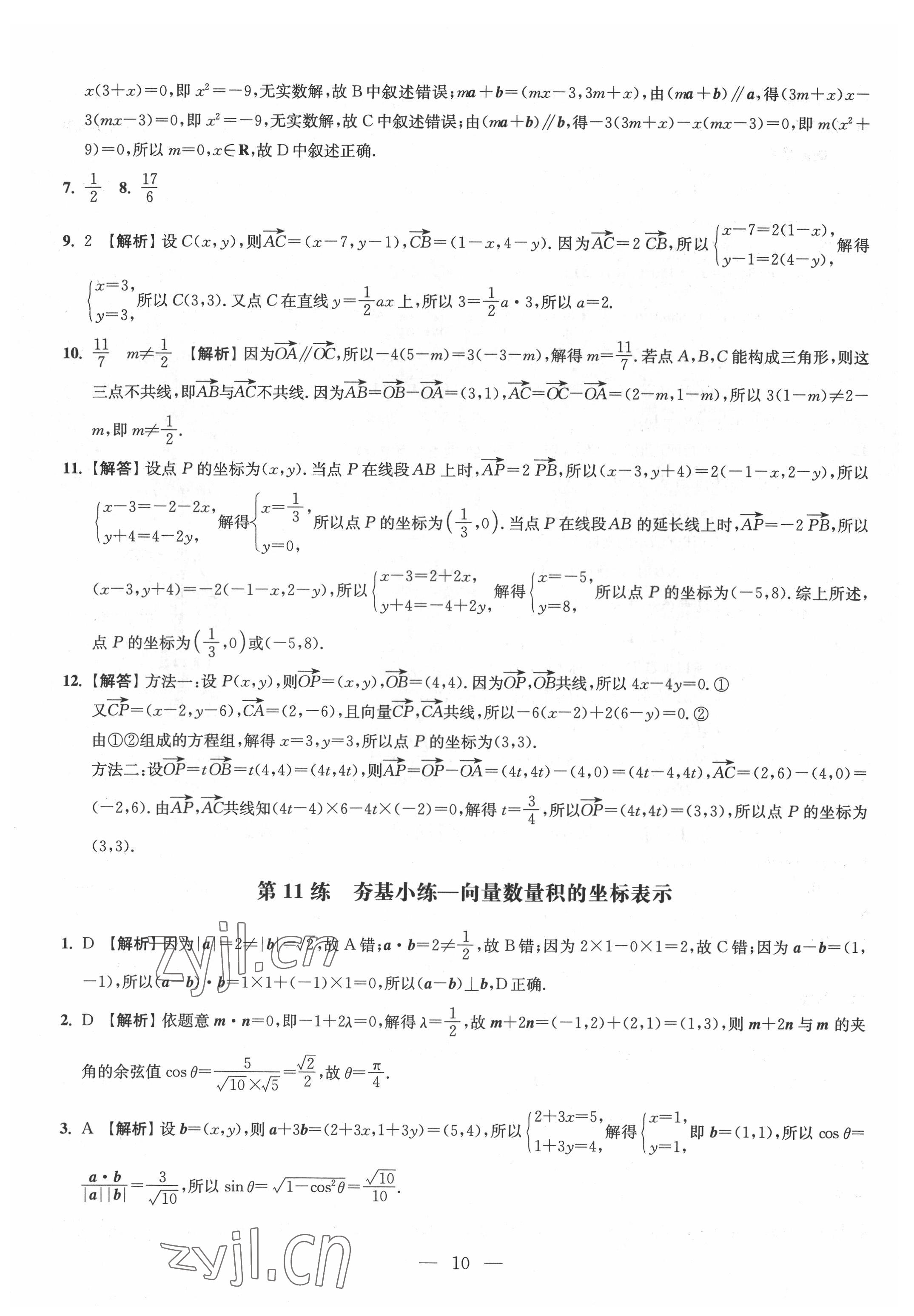 2022年抓分題高中同步天天練數(shù)學(xué)必修第二冊 參考答案第10頁