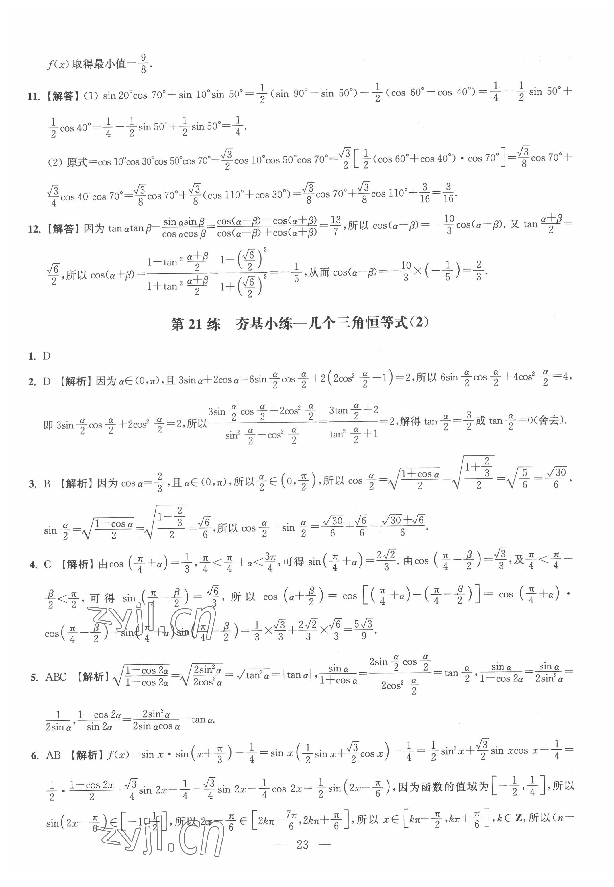 2022年抓分題高中同步天天練數(shù)學(xué)必修第二冊 參考答案第23頁