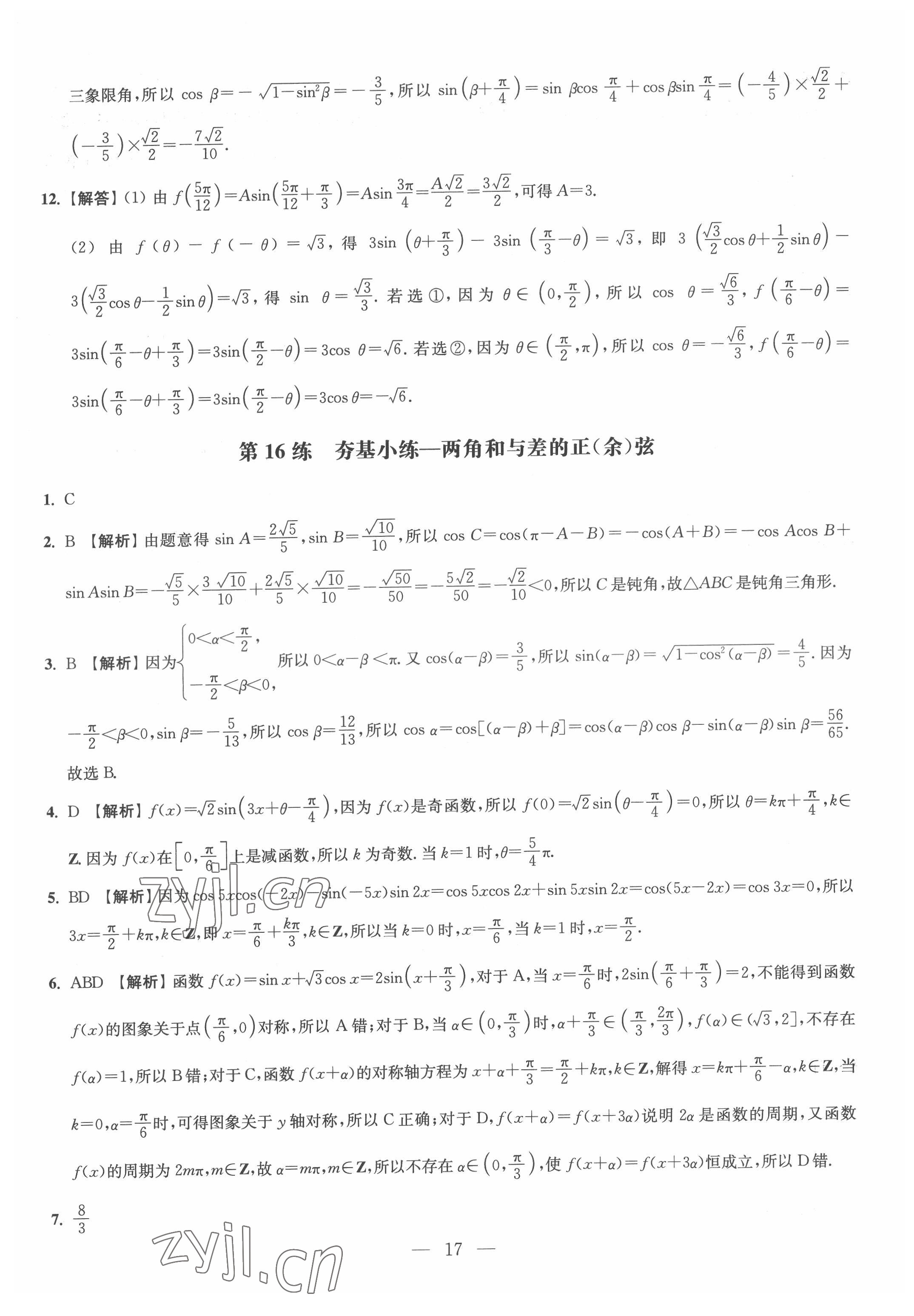 2022年抓分題高中同步天天練數(shù)學必修第二冊 參考答案第17頁