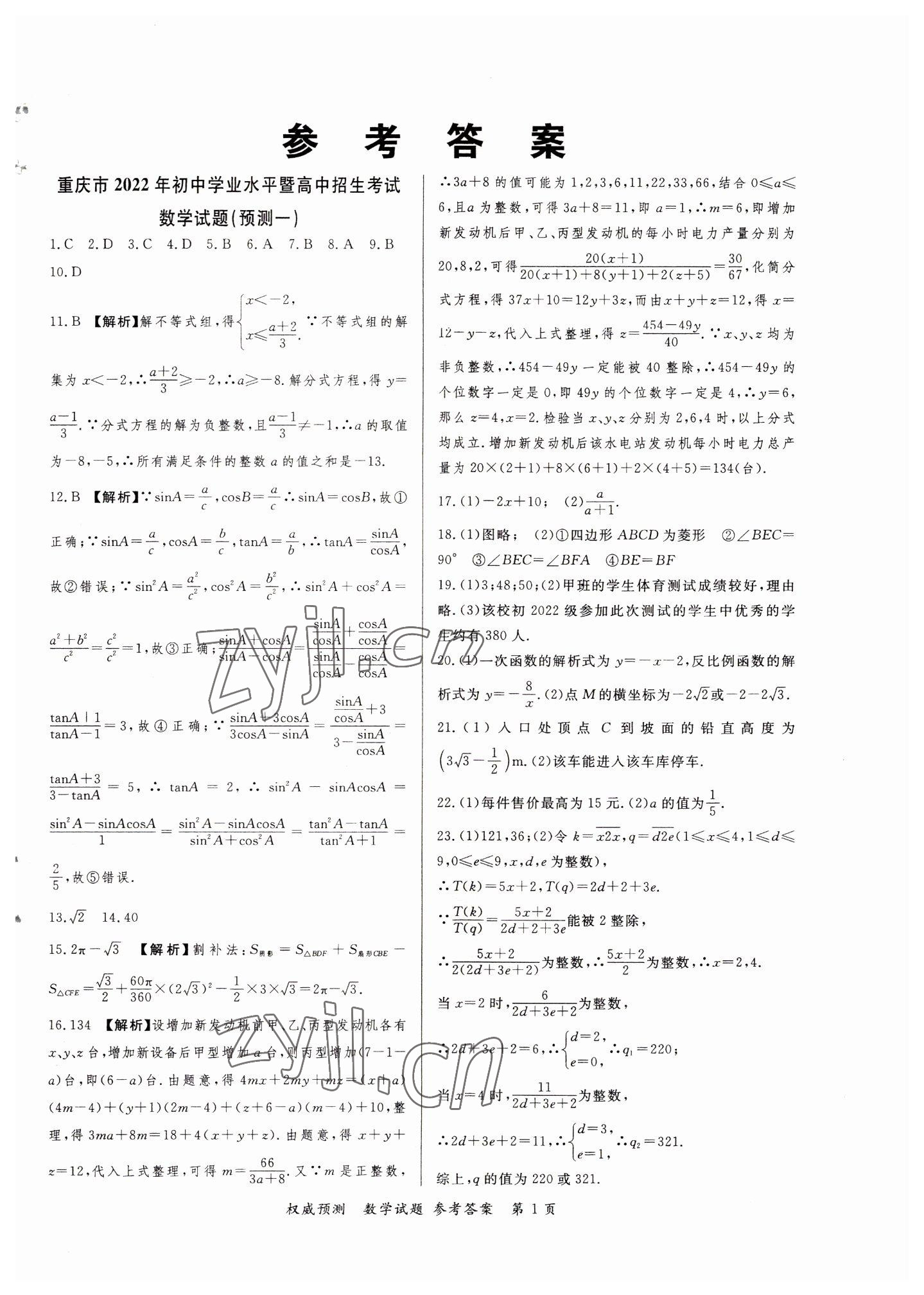 2022年啟航中考權(quán)威預(yù)測(cè)數(shù)學(xué)重慶專版 第1頁(yè)