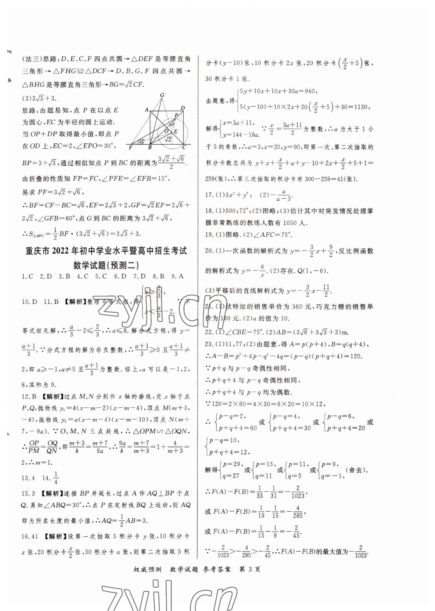 2022年啟航中考權(quán)威預測數(shù)學重慶專版 第3頁