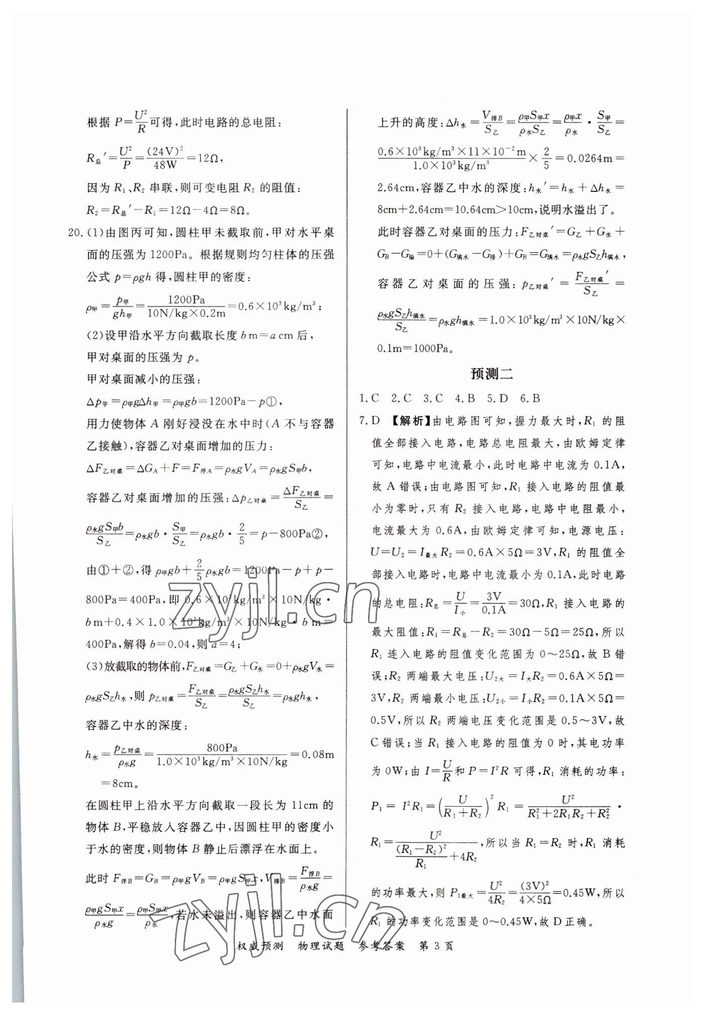 2022年啟航中考權(quán)威預(yù)測物理重慶專版 第3頁