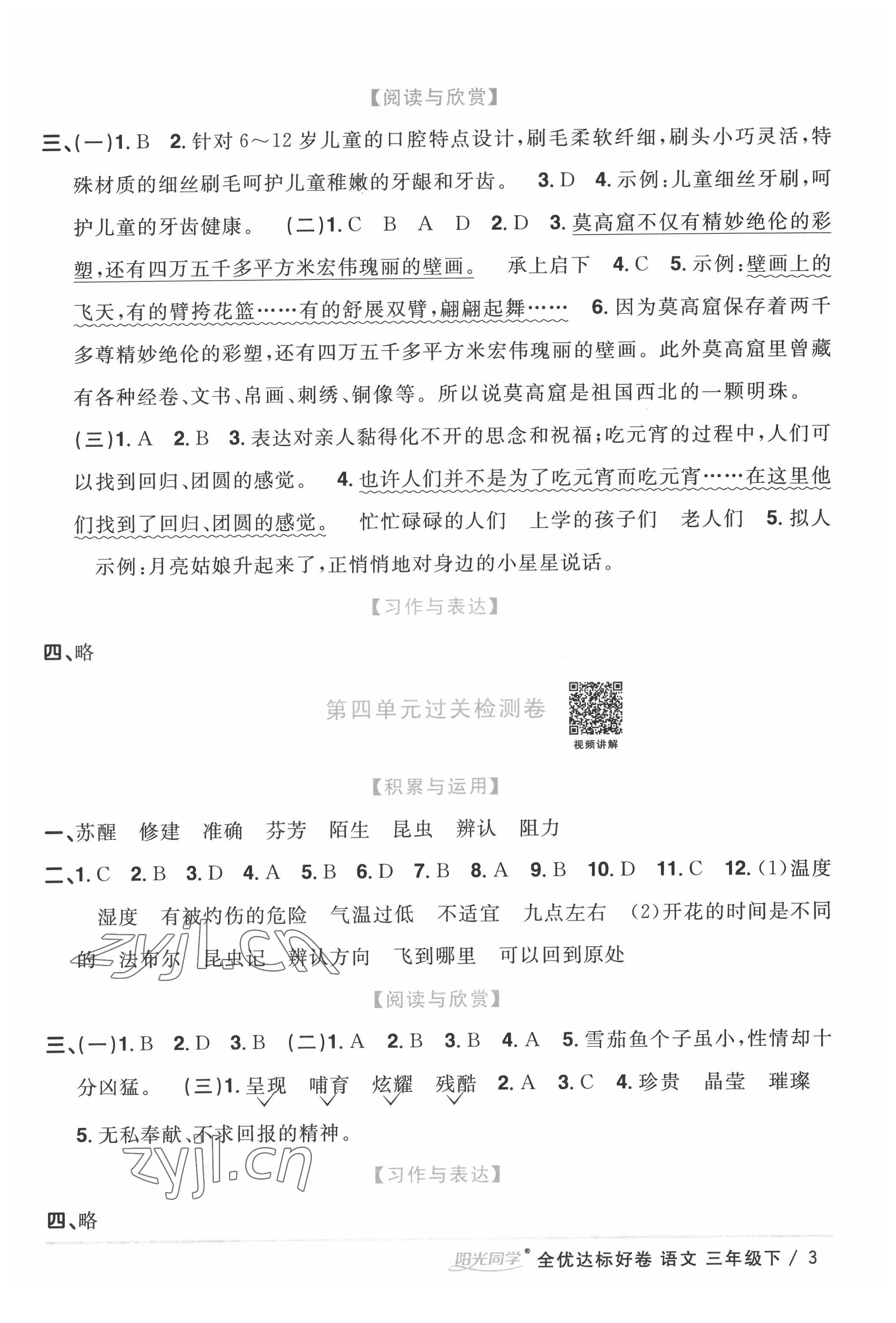 2022年陽光同學全優達標好卷三年級語文下冊人教版浙江專版 參考答案第3頁