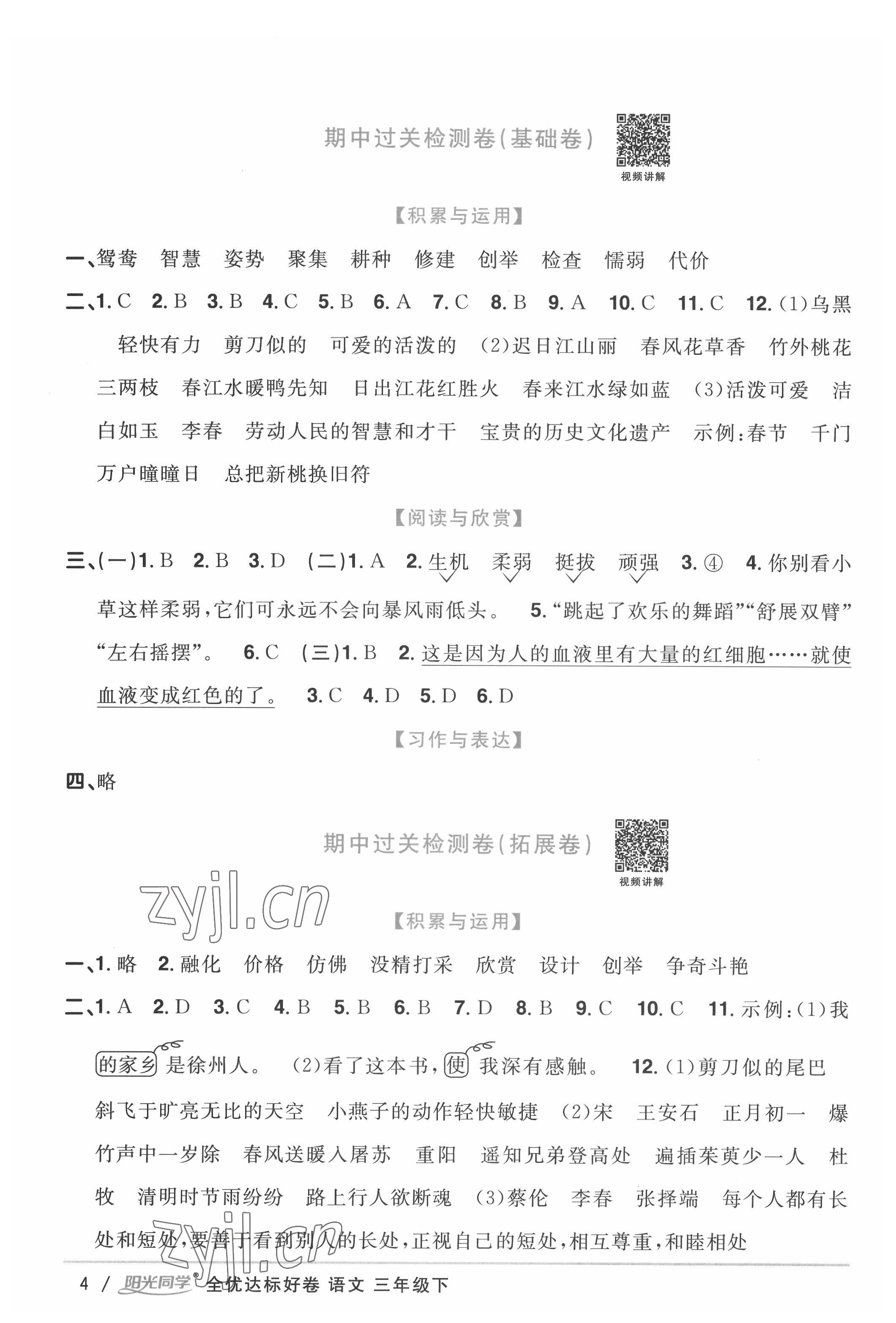 2022年陽光同學全優達標好卷三年級語文下冊人教版浙江專版 參考答案第4頁