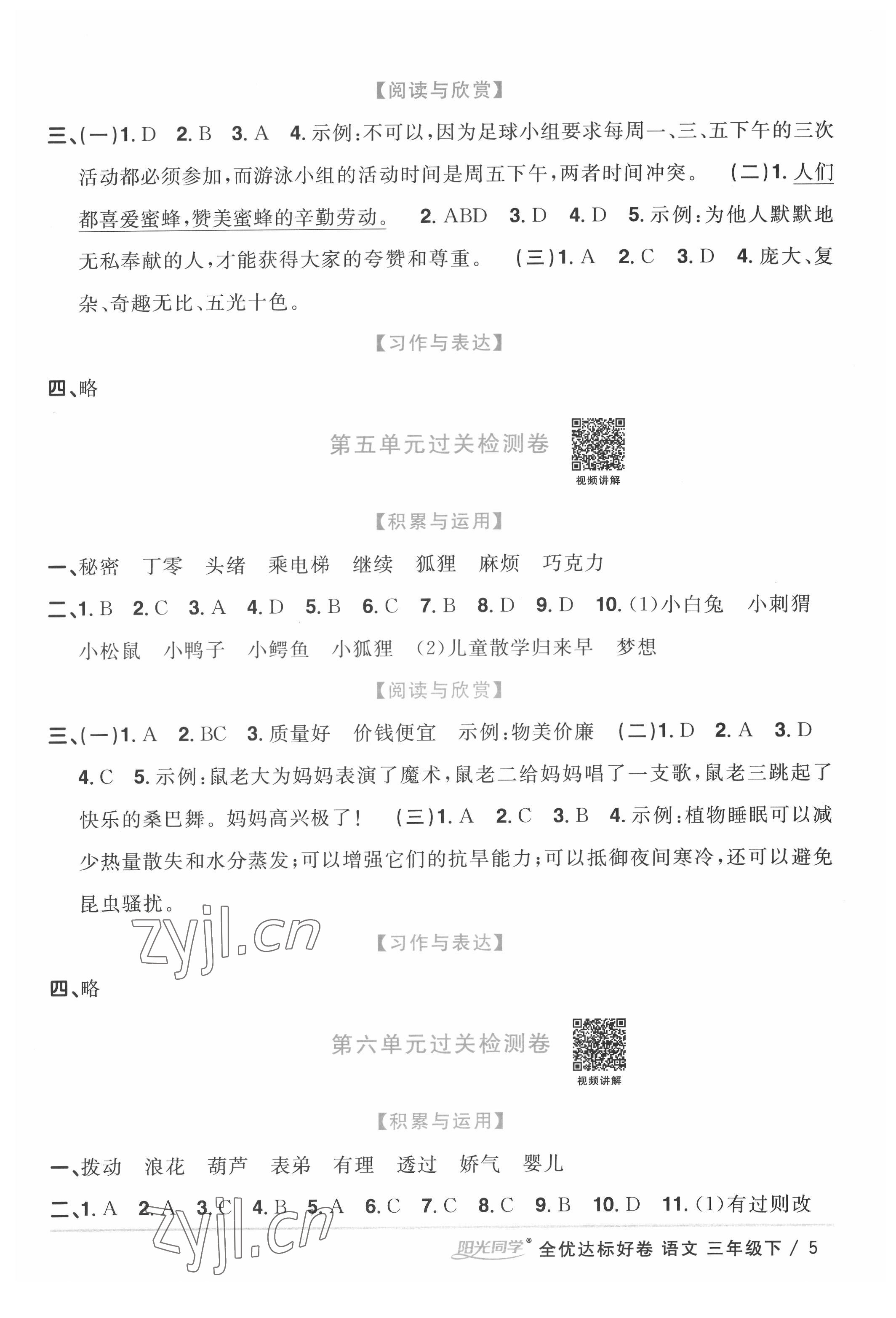 2022年陽光同學全優達標好卷三年級語文下冊人教版浙江專版 參考答案第5頁