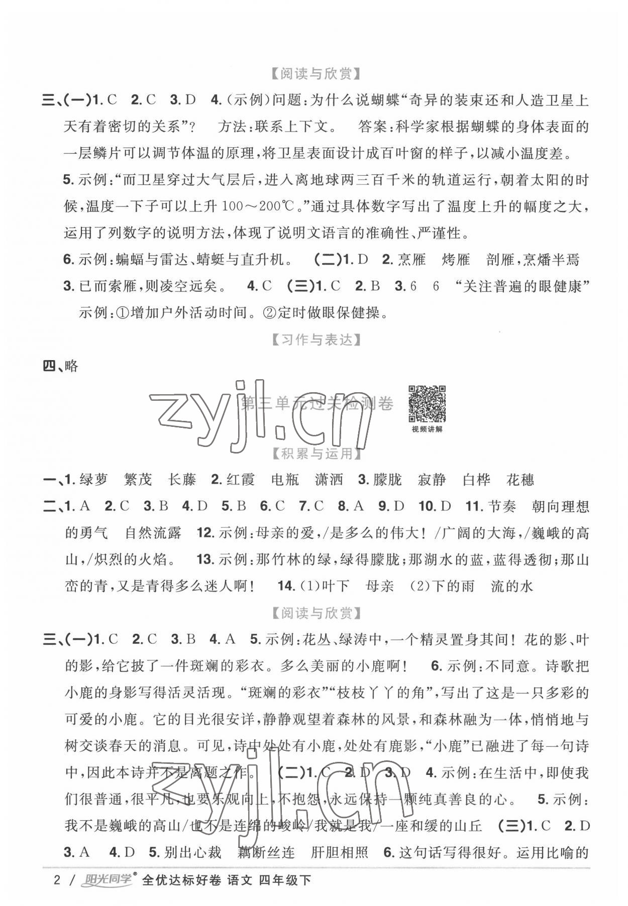 2022年陽光同學(xué)全優(yōu)達(dá)標(biāo)好卷四年級(jí)語文下冊(cè)人教版浙江專版 參考答案第2頁