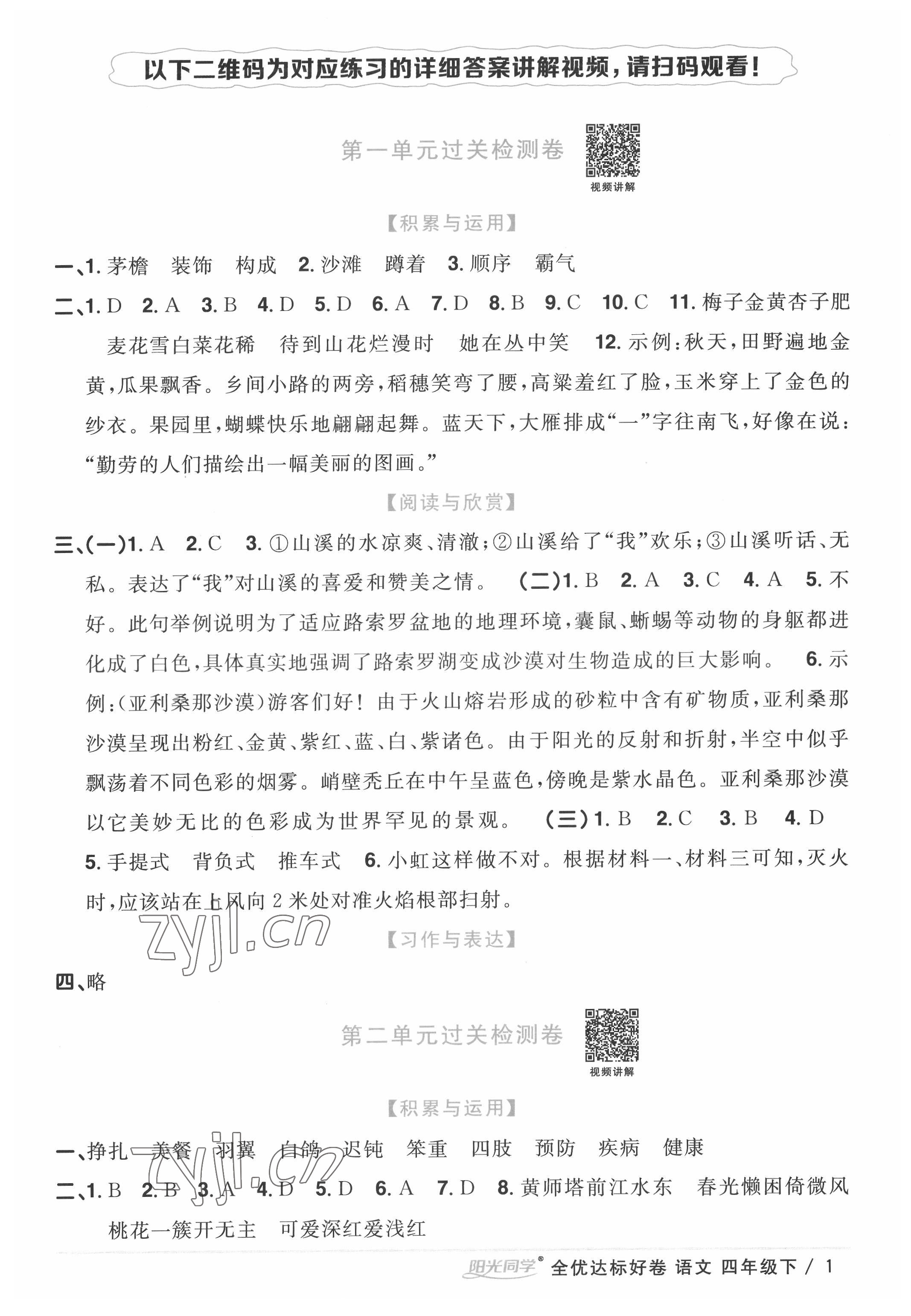 2022年陽(yáng)光同學(xué)全優(yōu)達(dá)標(biāo)好卷四年級(jí)語(yǔ)文下冊(cè)人教版浙江專版 參考答案第1頁(yè)