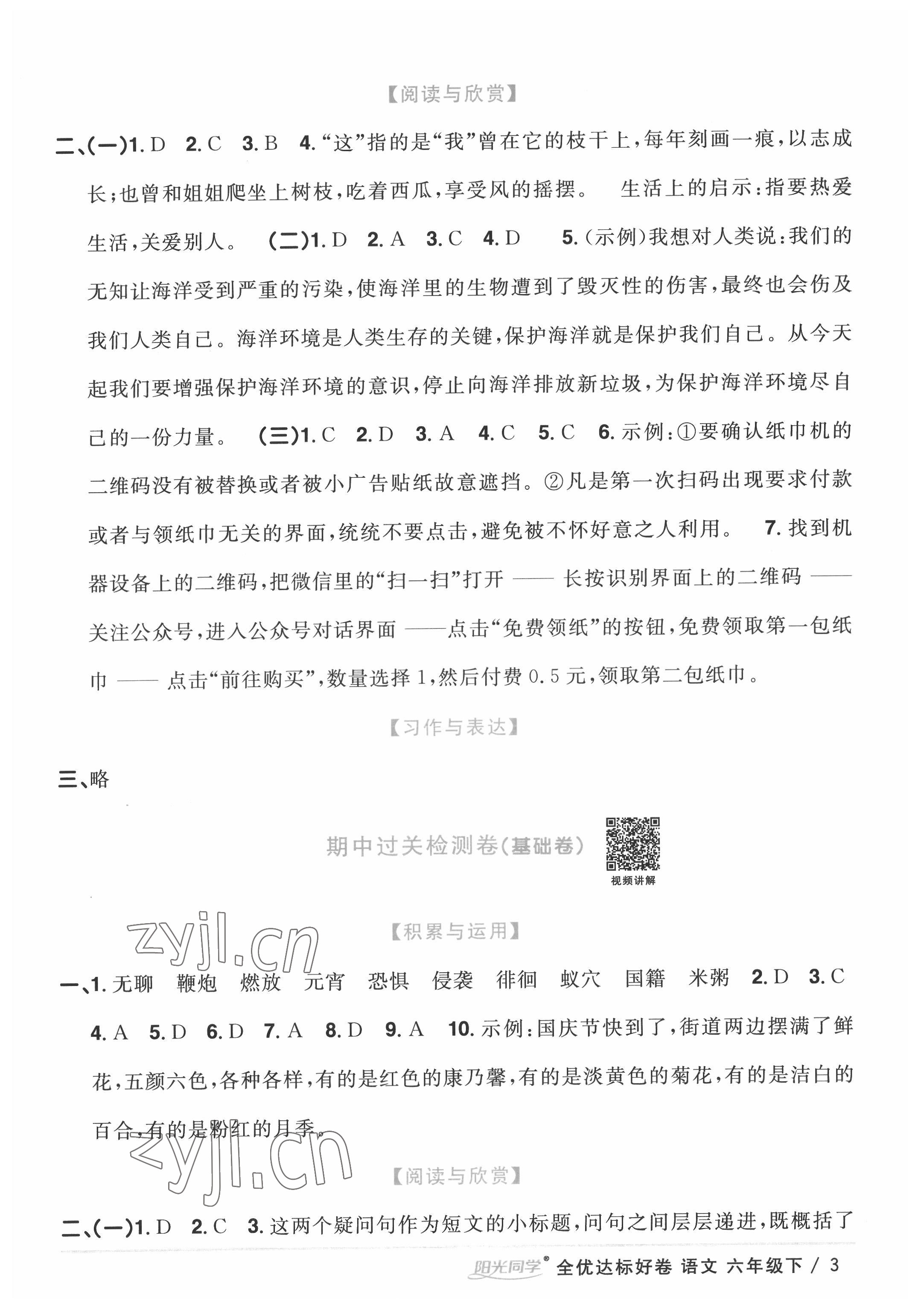 2022年陽光同學(xué)全優(yōu)達標(biāo)好卷六年級語文下冊人教版浙江專版 參考答案第3頁