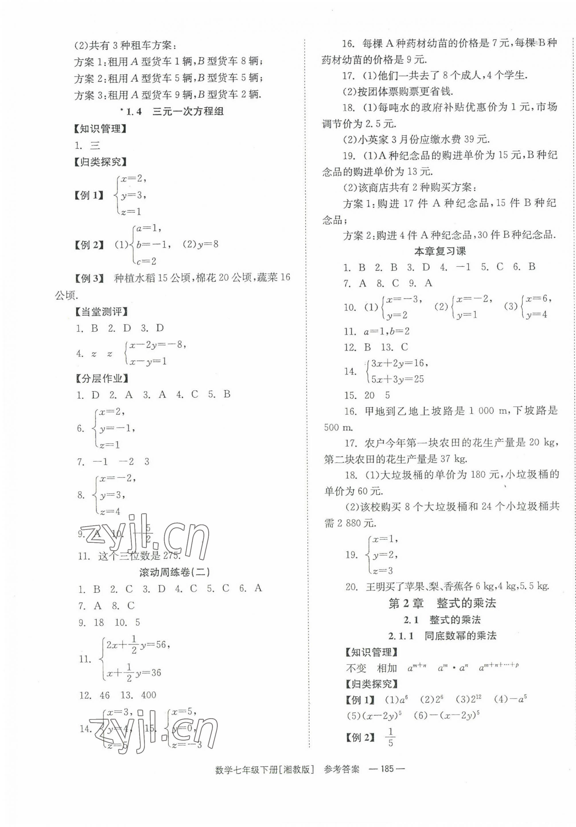 2022年全效學(xué)習(xí)同步學(xué)練測七年級數(shù)學(xué)下冊湘教版 第3頁