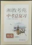 2022年湘教考苑中考總復(fù)習(xí)歷史湘潭版