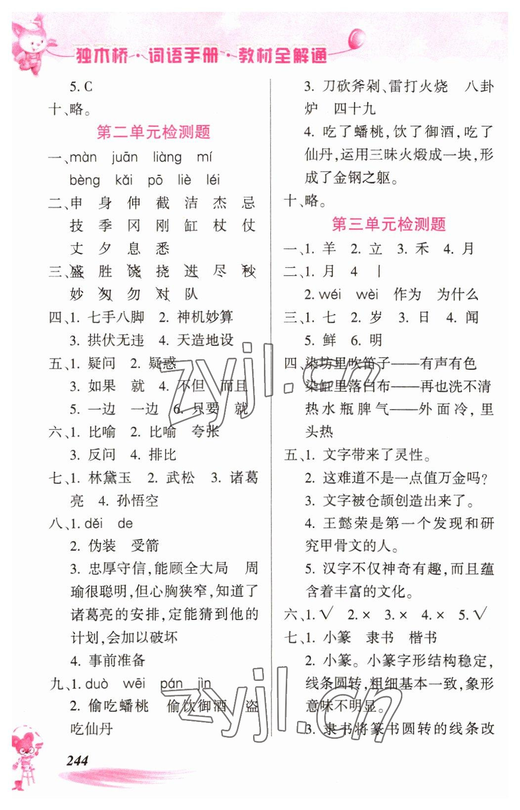 2022年獨木橋詞語手冊教材全解通五年級語文下冊人教版 第2頁