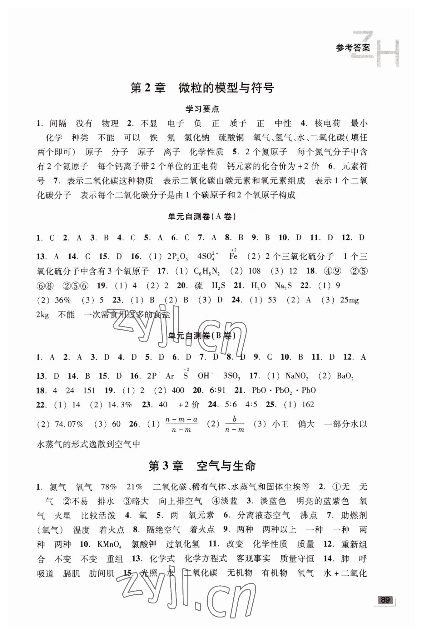 2022年全程评价与自测八年级科学下册浙教版 参考答案第2页