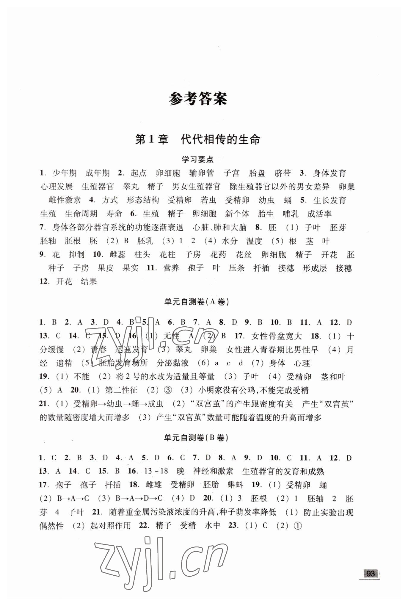 2022年全程評(píng)價(jià)與自測(cè)七年級(jí)科學(xué)下冊(cè)浙教版 參考答案第1頁(yè)