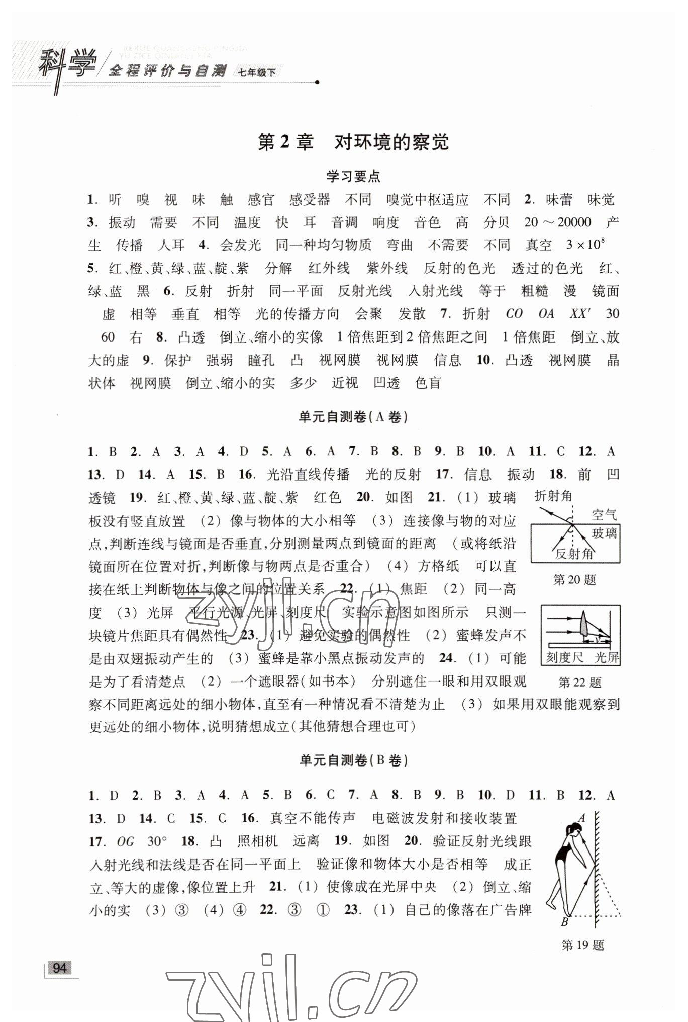 2022年全程評價(jià)與自測七年級科學(xué)下冊浙教版 參考答案第2頁