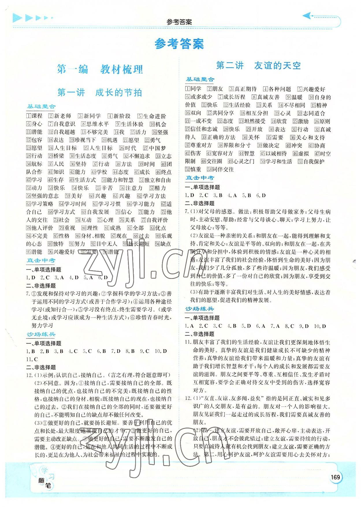 2022年湘教考苑中考總復(fù)習(xí)道德與法治湘潭版 第1頁