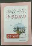 2022年湘教考苑中考總復(fù)習(xí)道德與法治湘潭版