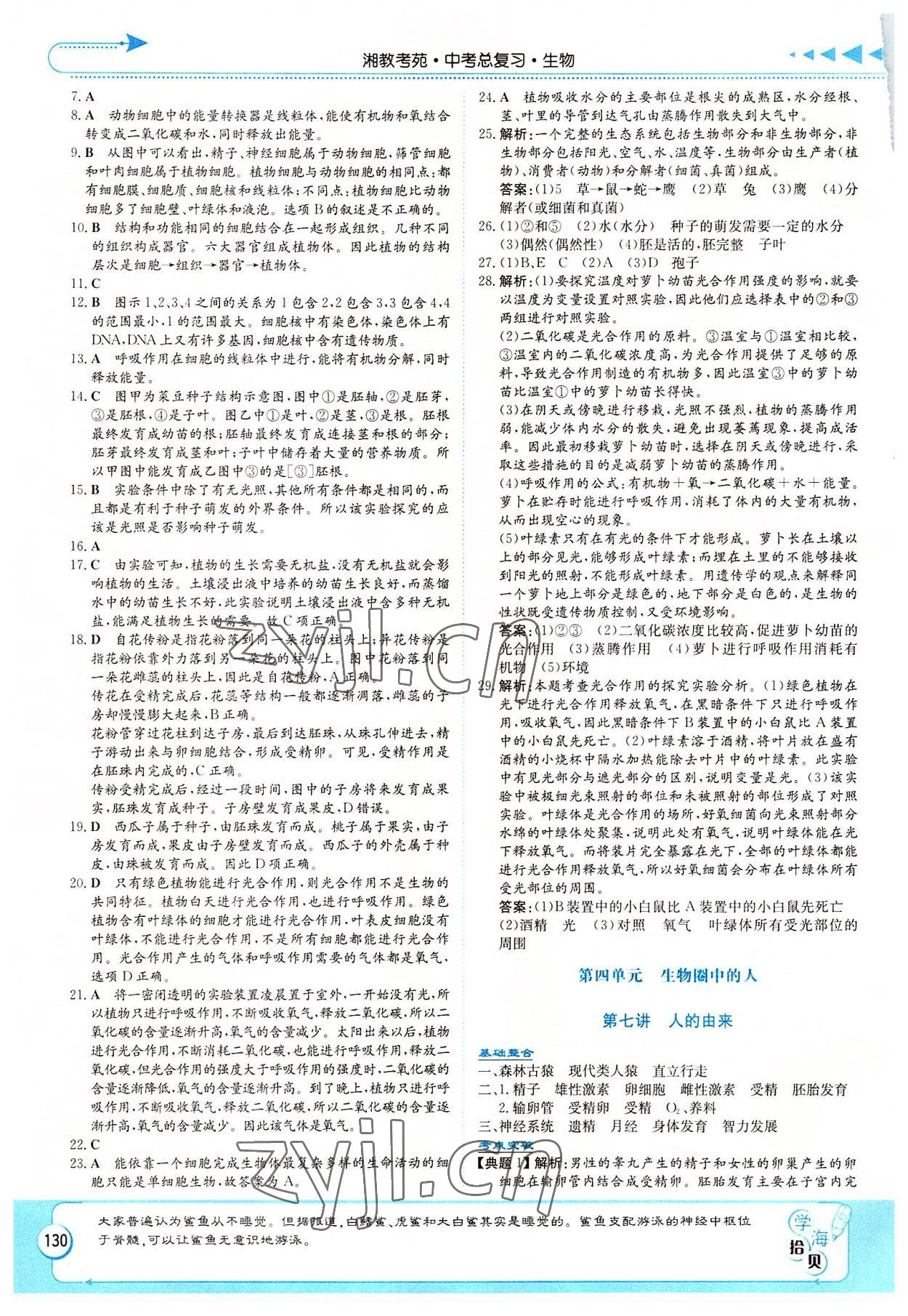 2022年湘教考苑中考总复习生物湘潭版 第4页