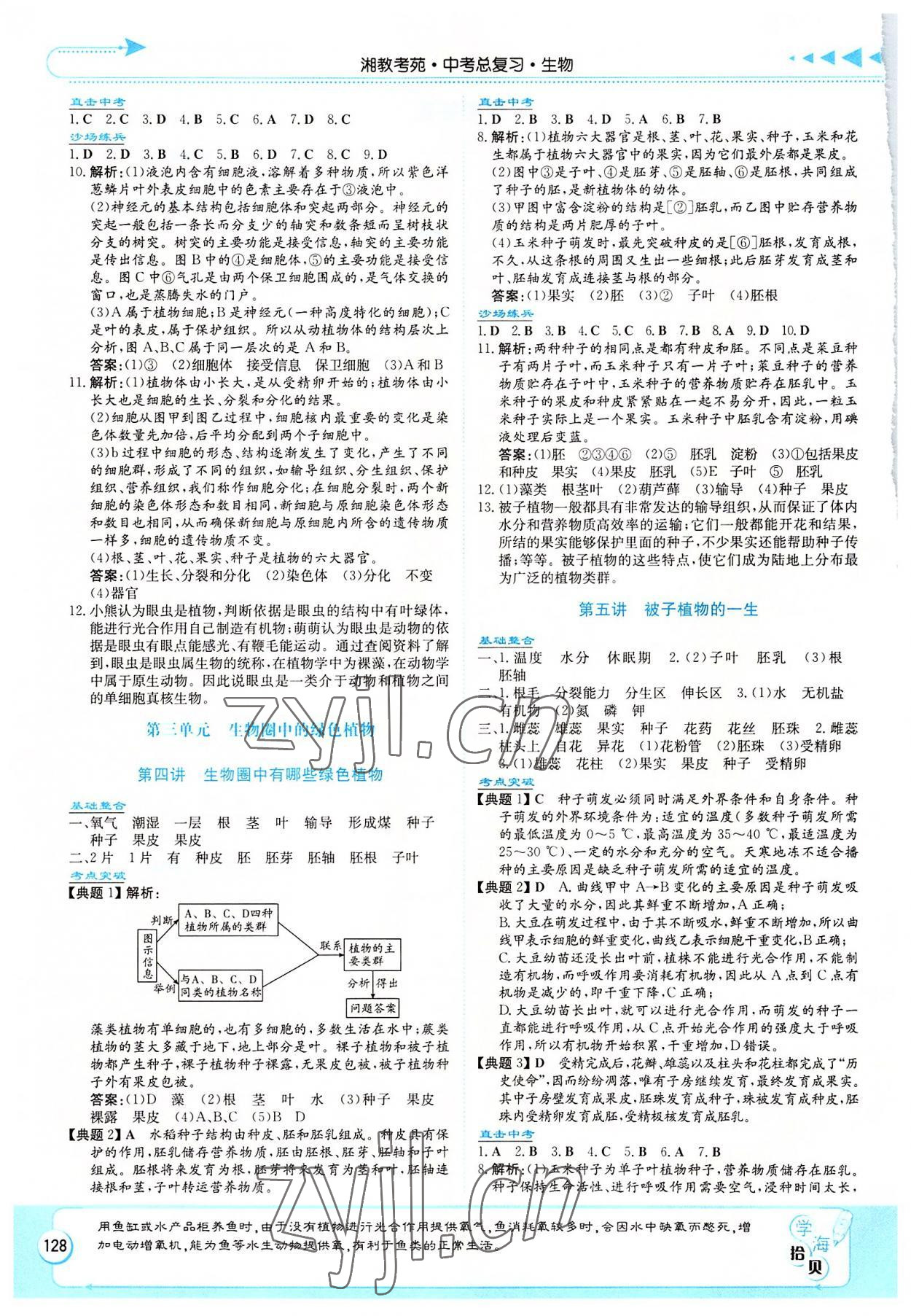 2022年湘教考苑中考总复习生物湘潭版 第2页