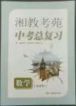 2022年湘教考苑中考总复习数学湘潭版