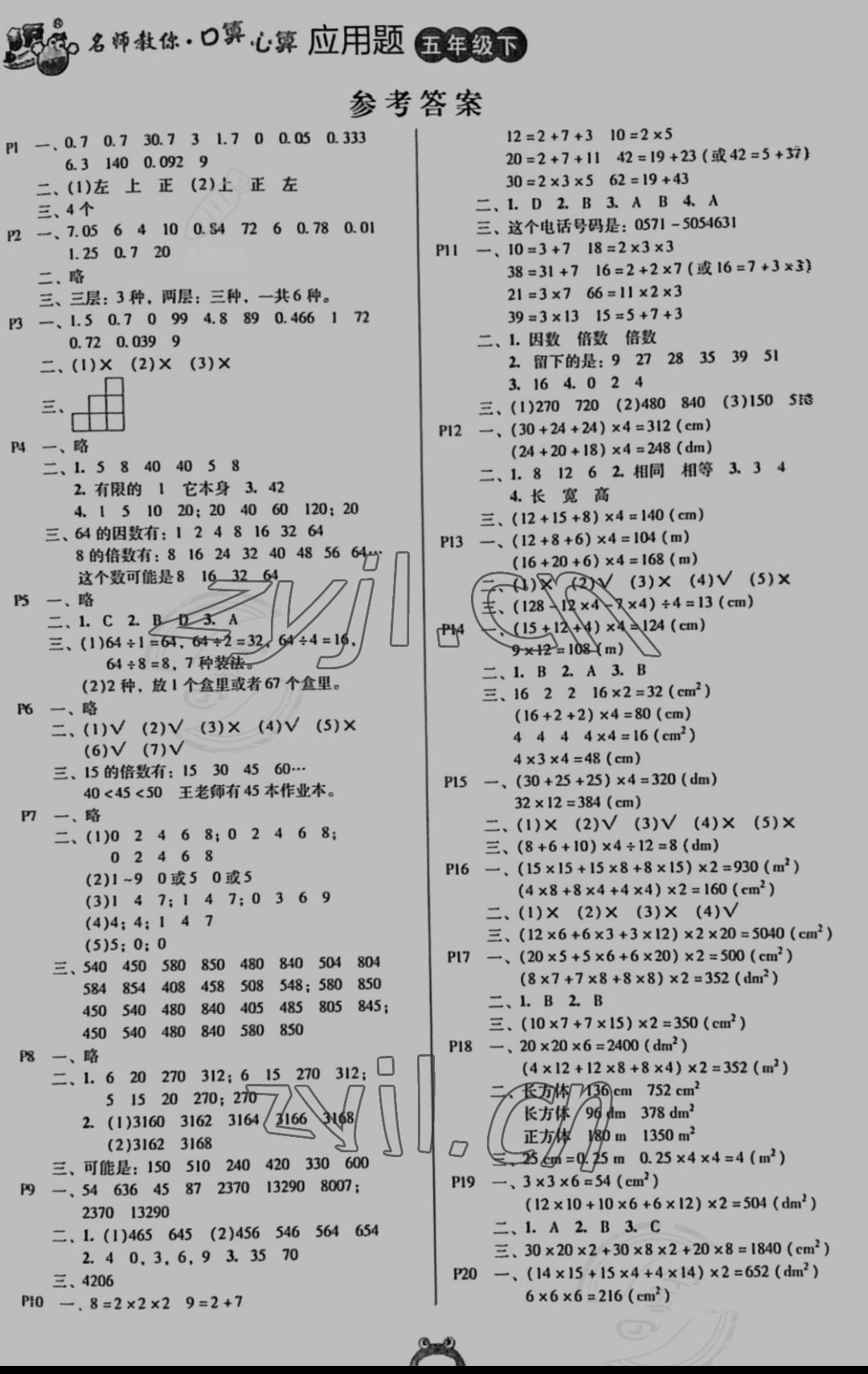 2022年名師教你口算心算應用題五年級數學下冊人教版 參考答案第1頁