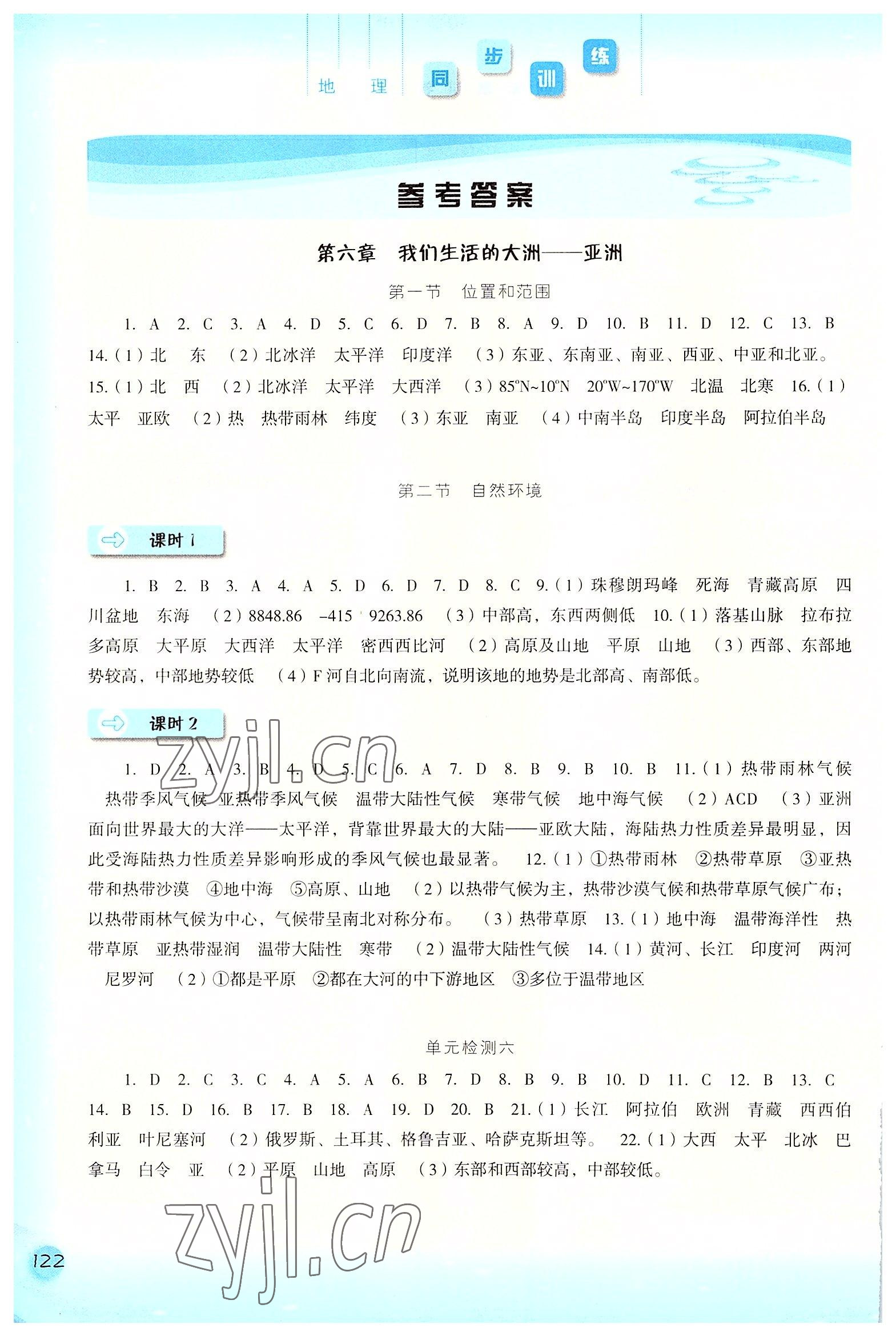 2022年同步训练七年级地理下册人教版河北人民出版社 参考答案第1页