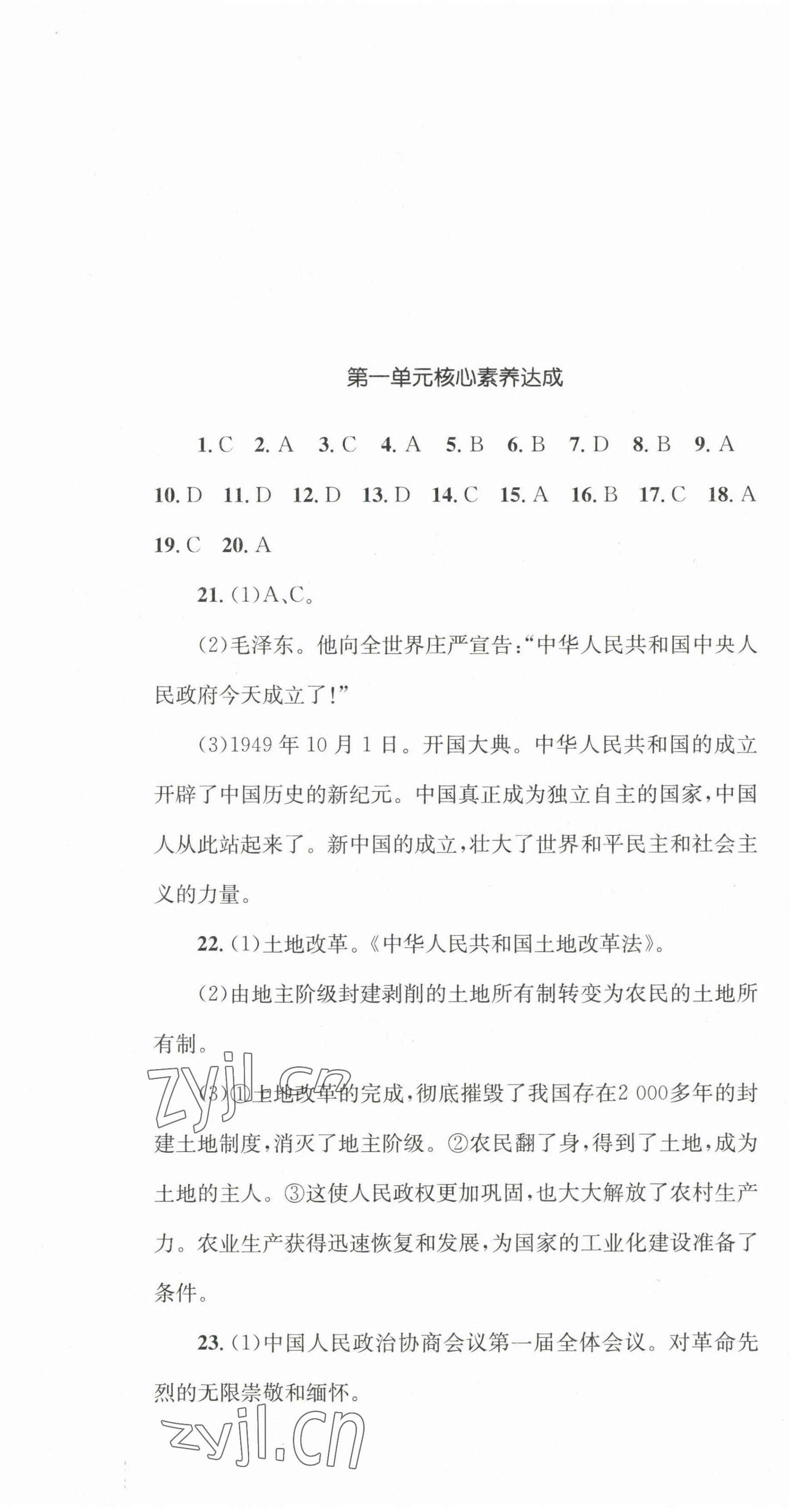 2022年學(xué)科素養(yǎng)與能力提升八年級歷史下冊人教版 第1頁