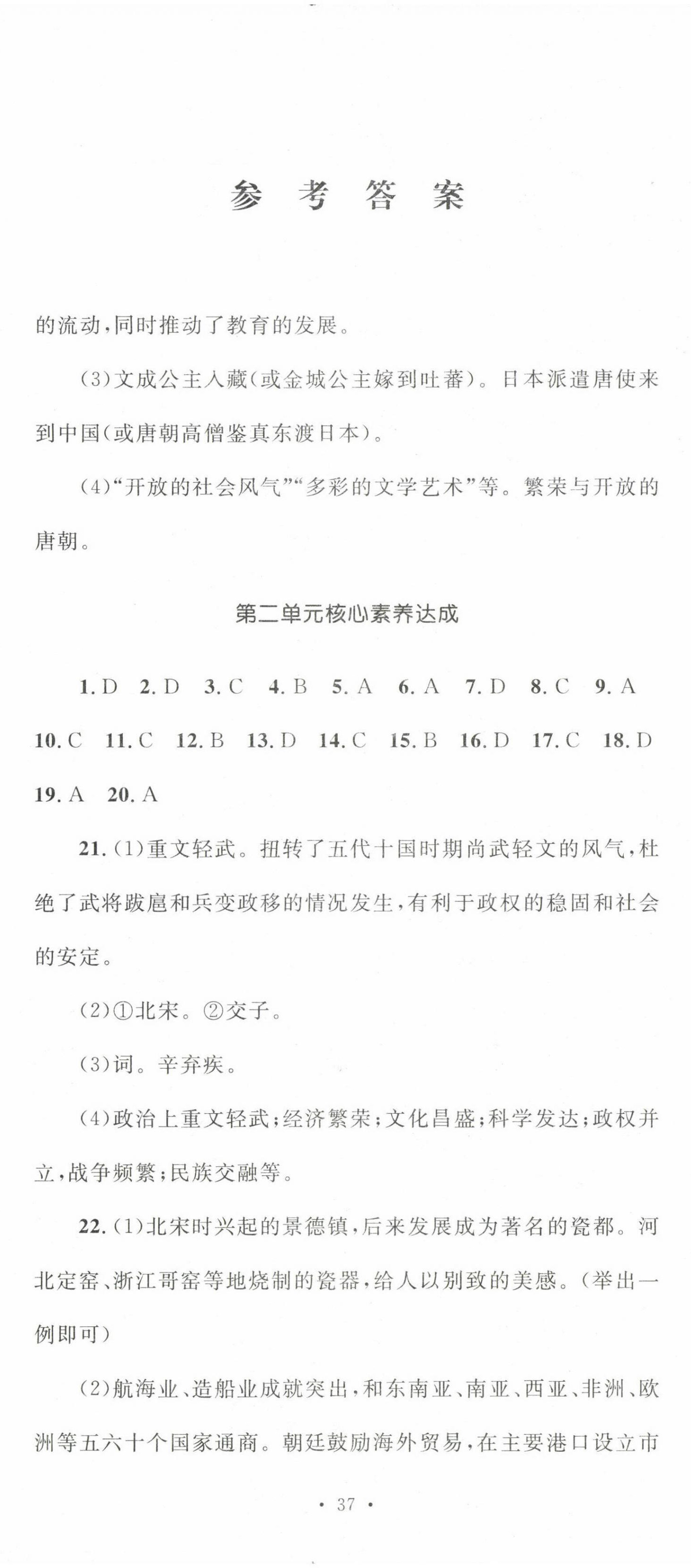 2022年學科素養(yǎng)與能力提升七年級歷史下冊人教版 參考答案第2頁