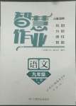 2022年智慧作業九年級語文下冊人教版