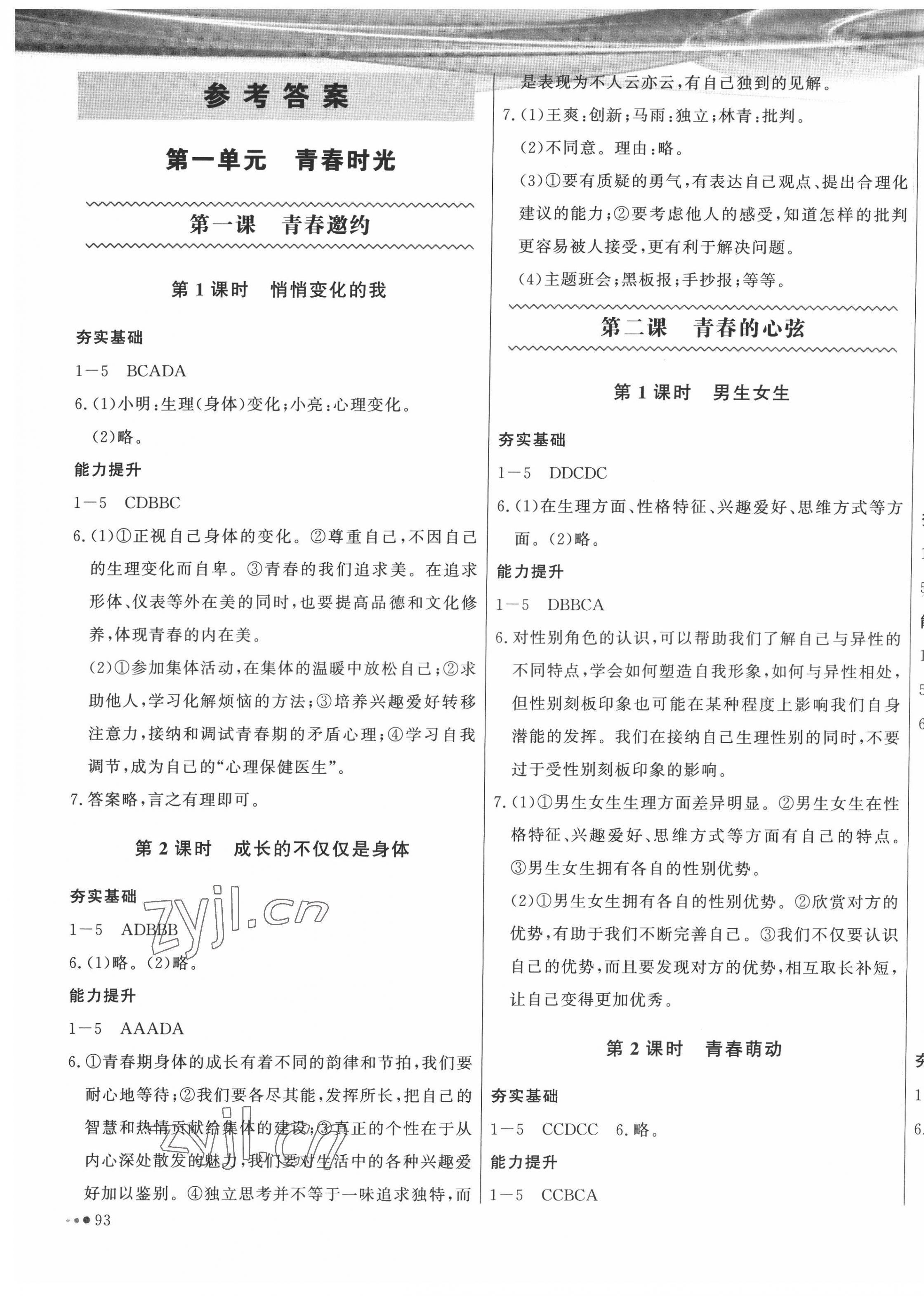 2022年智慧作業(yè)七年級(jí)道德與法治下冊(cè)人教版 第1頁(yè)