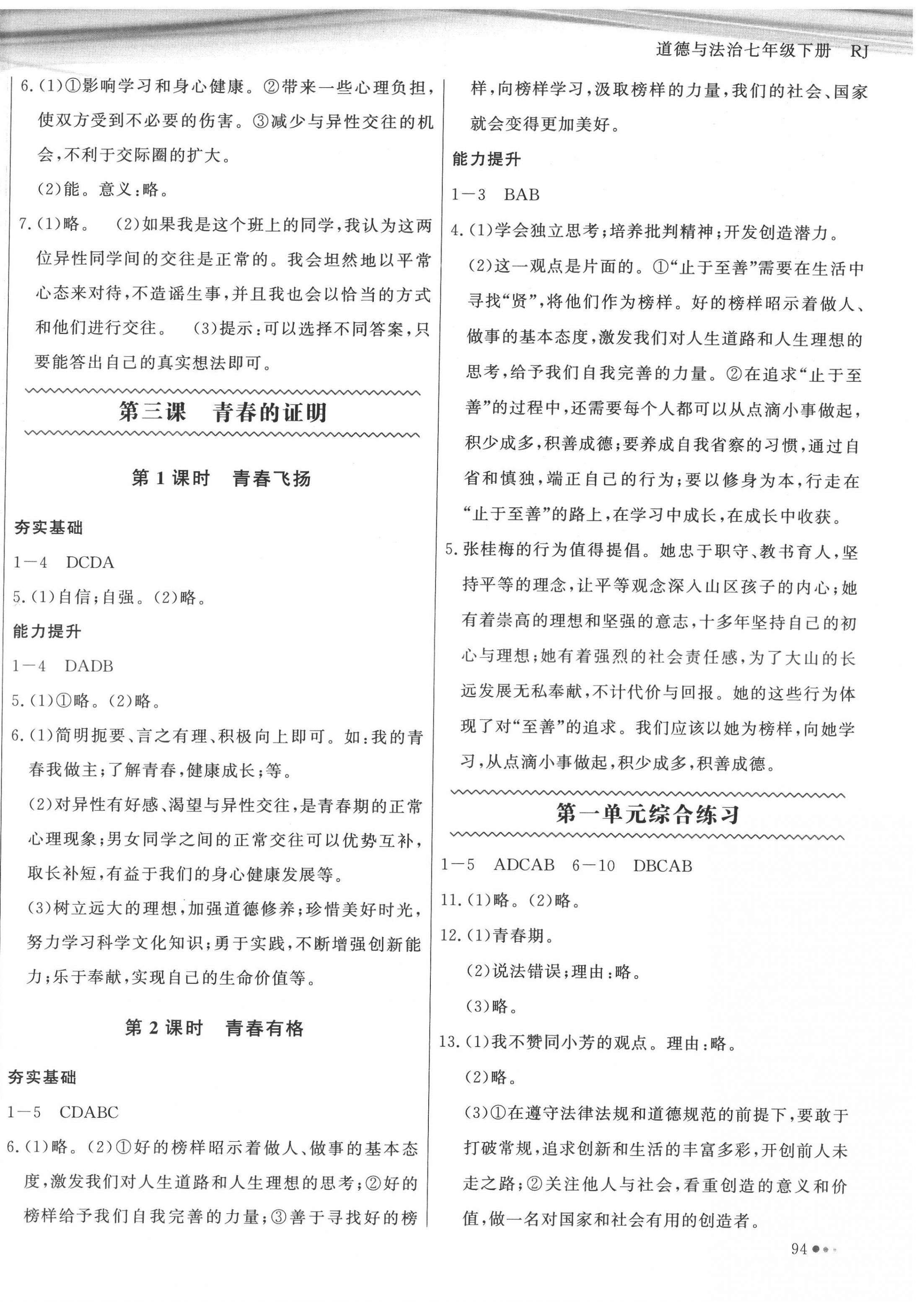 2022年智慧作业七年级道德与法治下册人教版 第2页