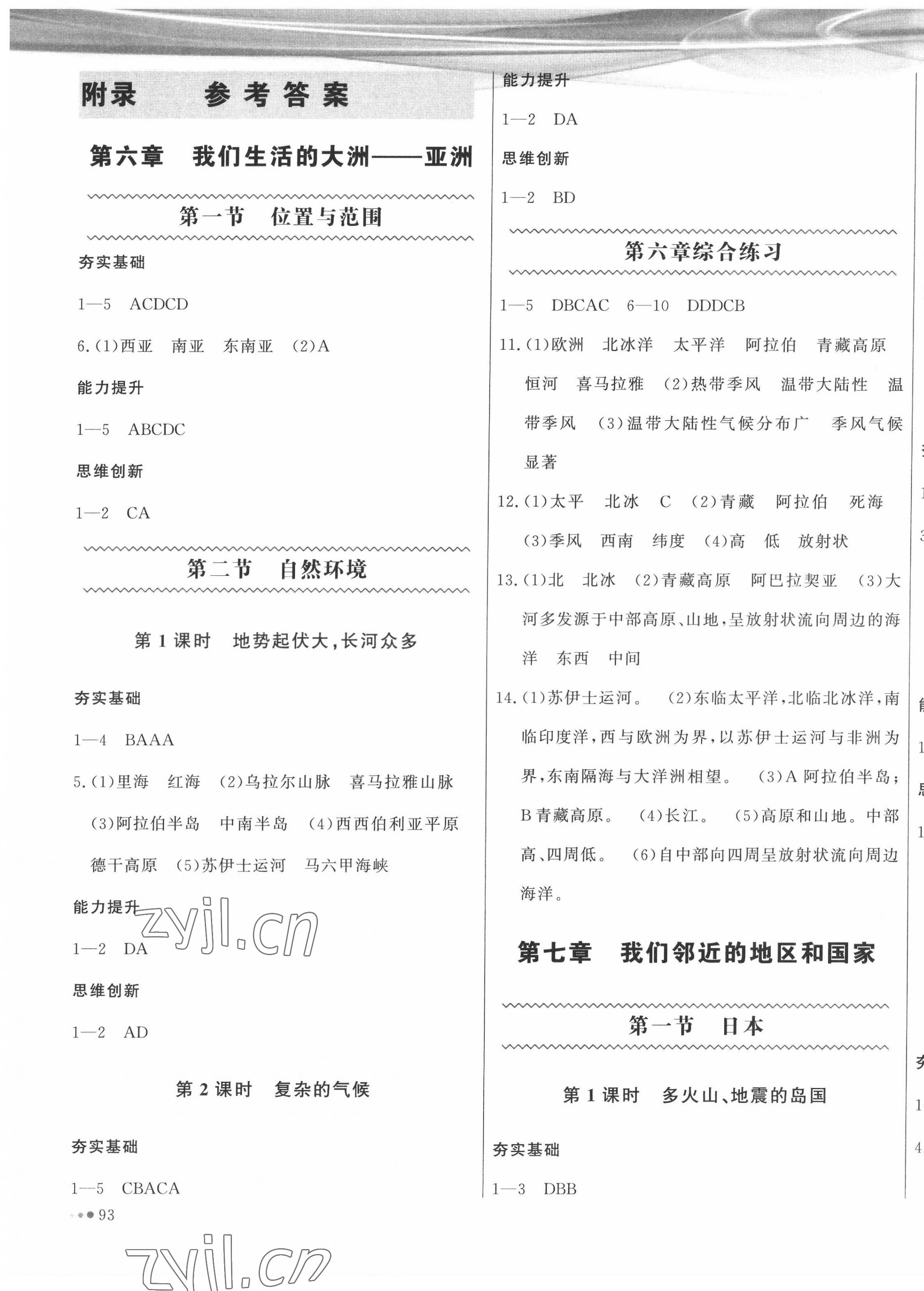 2022年智慧作業七年級地理下冊人教版 第1頁