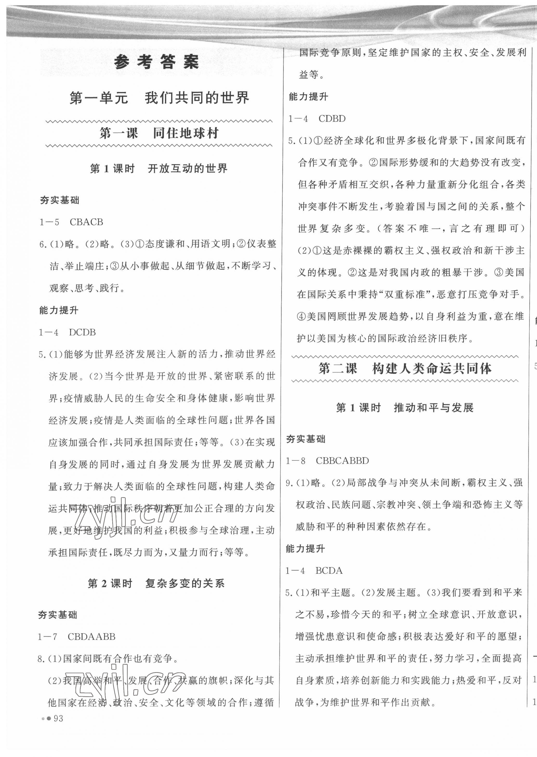 2022年智慧作業九年級道德與法治下冊人教版 第1頁
