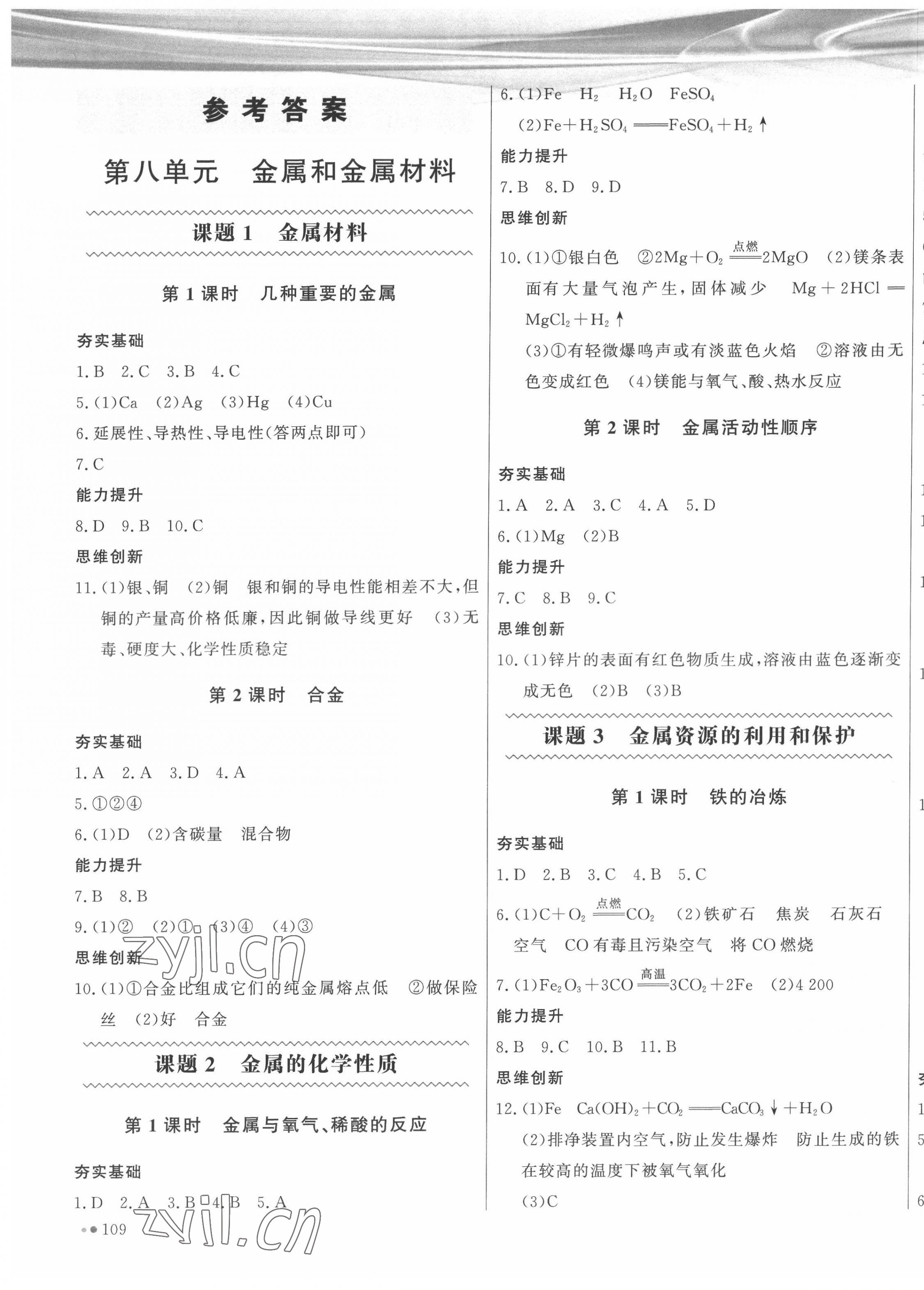 2022年智慧作業(yè)九年級化學(xué)下冊人教版 第1頁