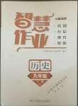 2022年智慧作業九年級歷史下冊人教版