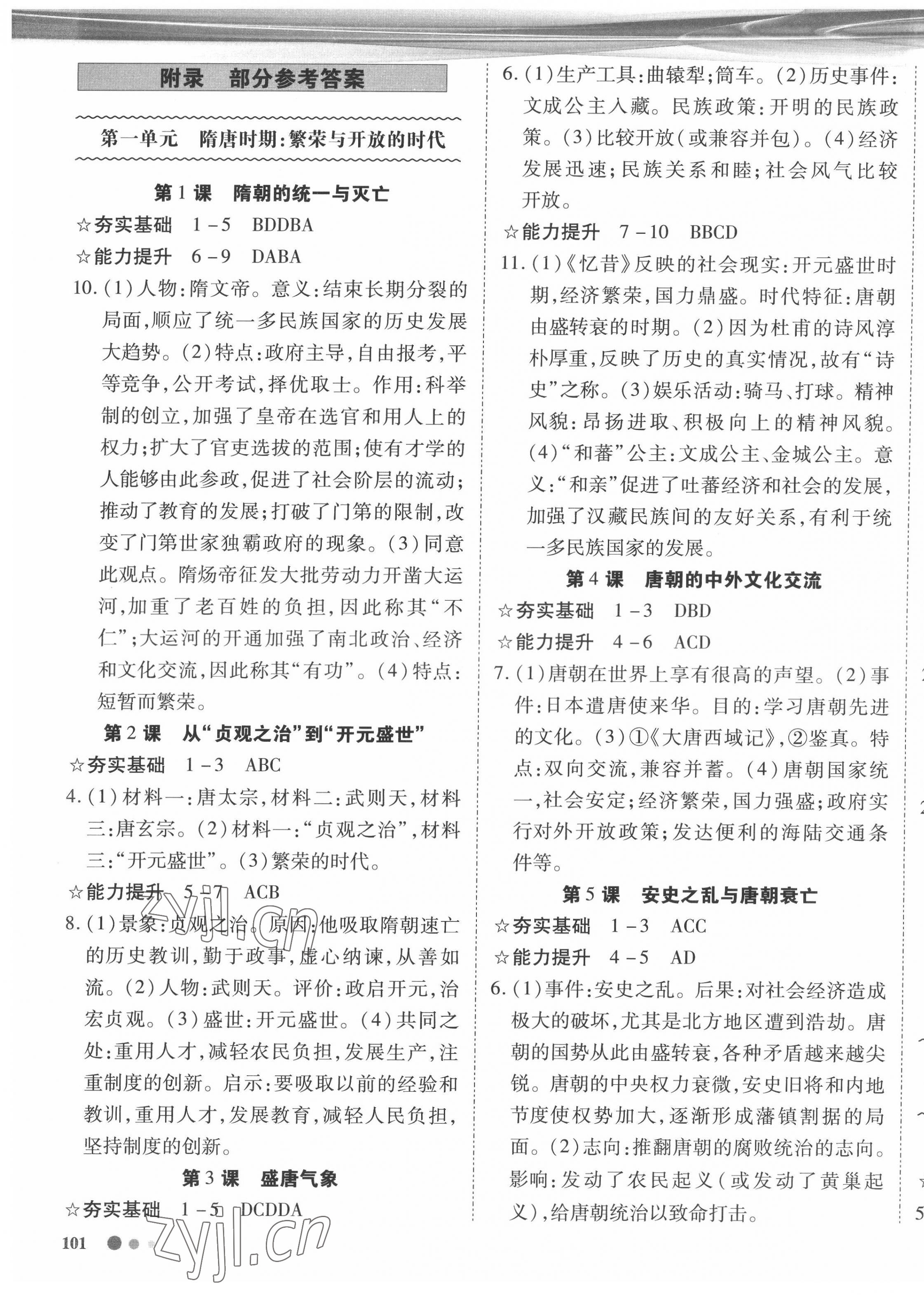 2022年智慧作業(yè)七年級歷史下冊人教版 第1頁
