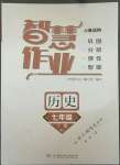 2022年智慧作業(yè)七年級歷史下冊人教版