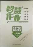 2022年智慧作業(yè)七年級(jí)生物下冊(cè)人教版