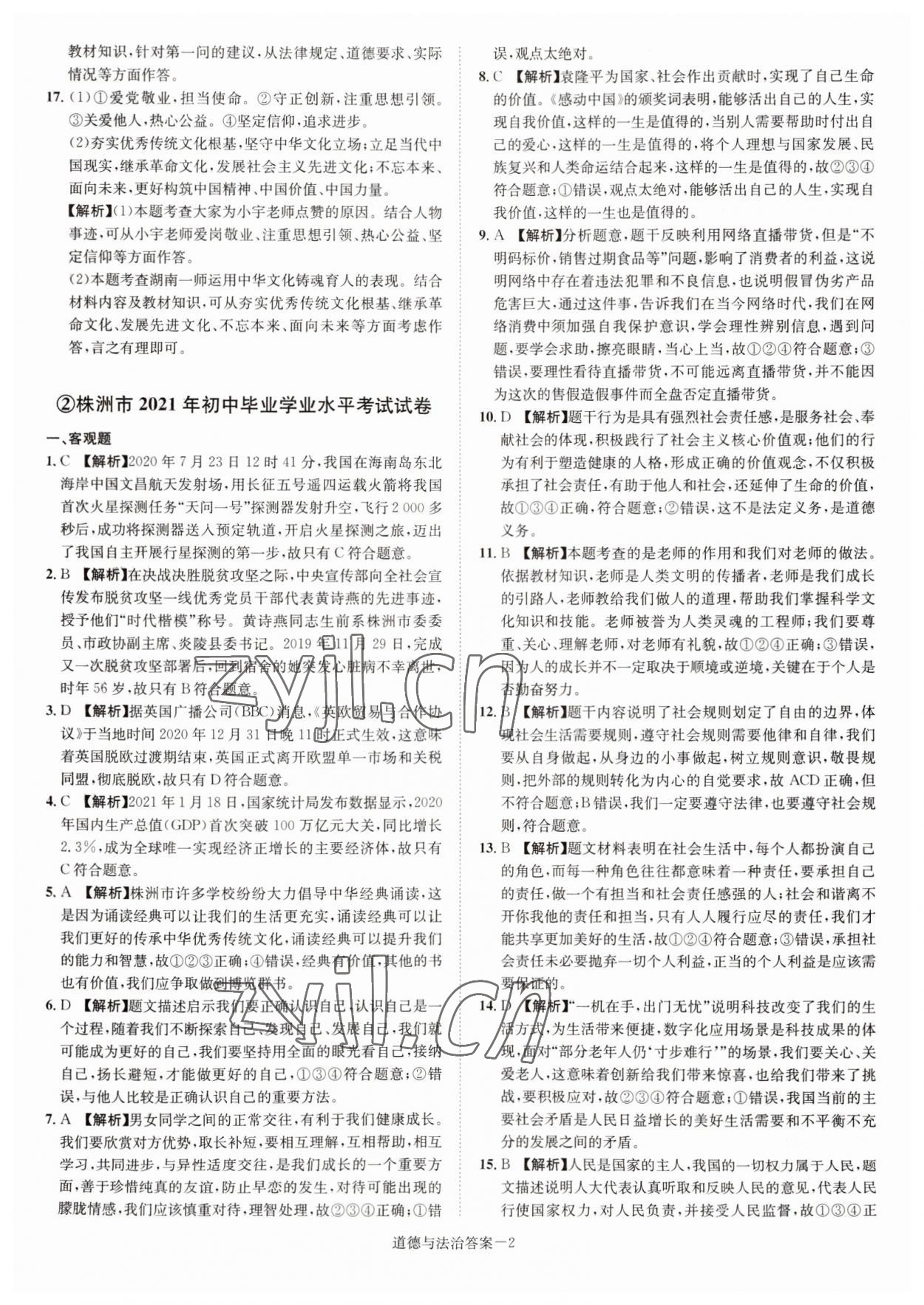 2022年贝壳导学中考真题道德与法治湖南专版 参考答案第2页