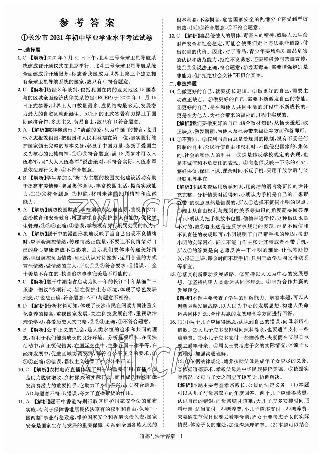 2022年貝殼導(dǎo)學(xué)中考真題道德與法治湖南專版 參考答案第1頁(yè)