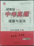2022年貝殼導(dǎo)學(xué)中考真題道德與法治湖南專版