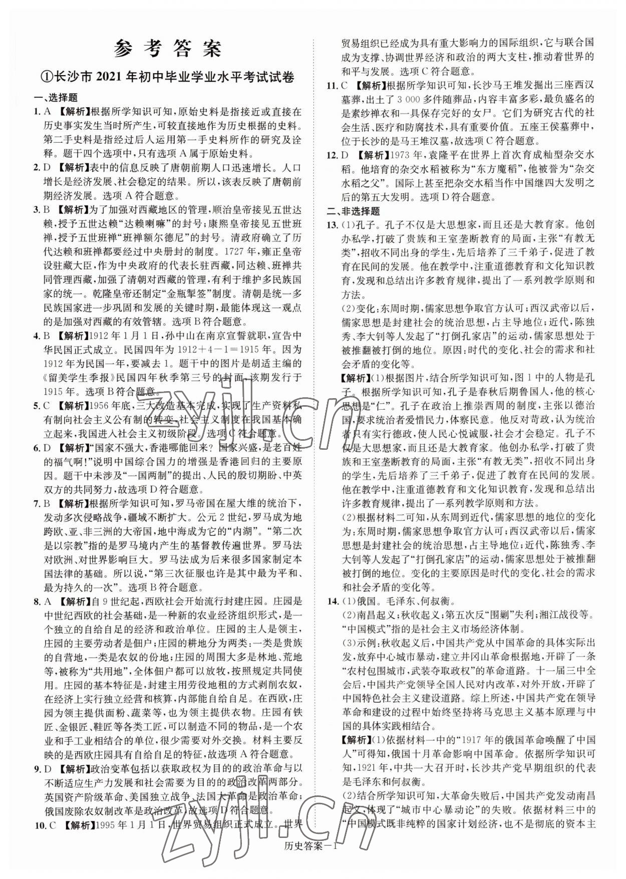 2022年貝殼導學中考真題歷史湖南專版 參考答案第1頁
