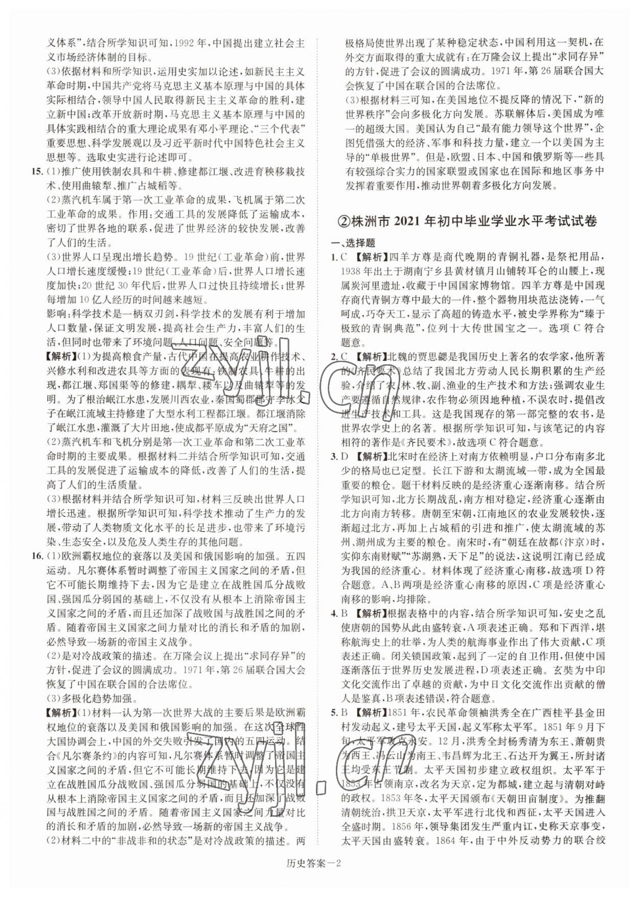2022年贝壳导学中考真题历史湖南专版 参考答案第2页