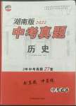 2022年貝殼導學中考真題歷史湖南專版